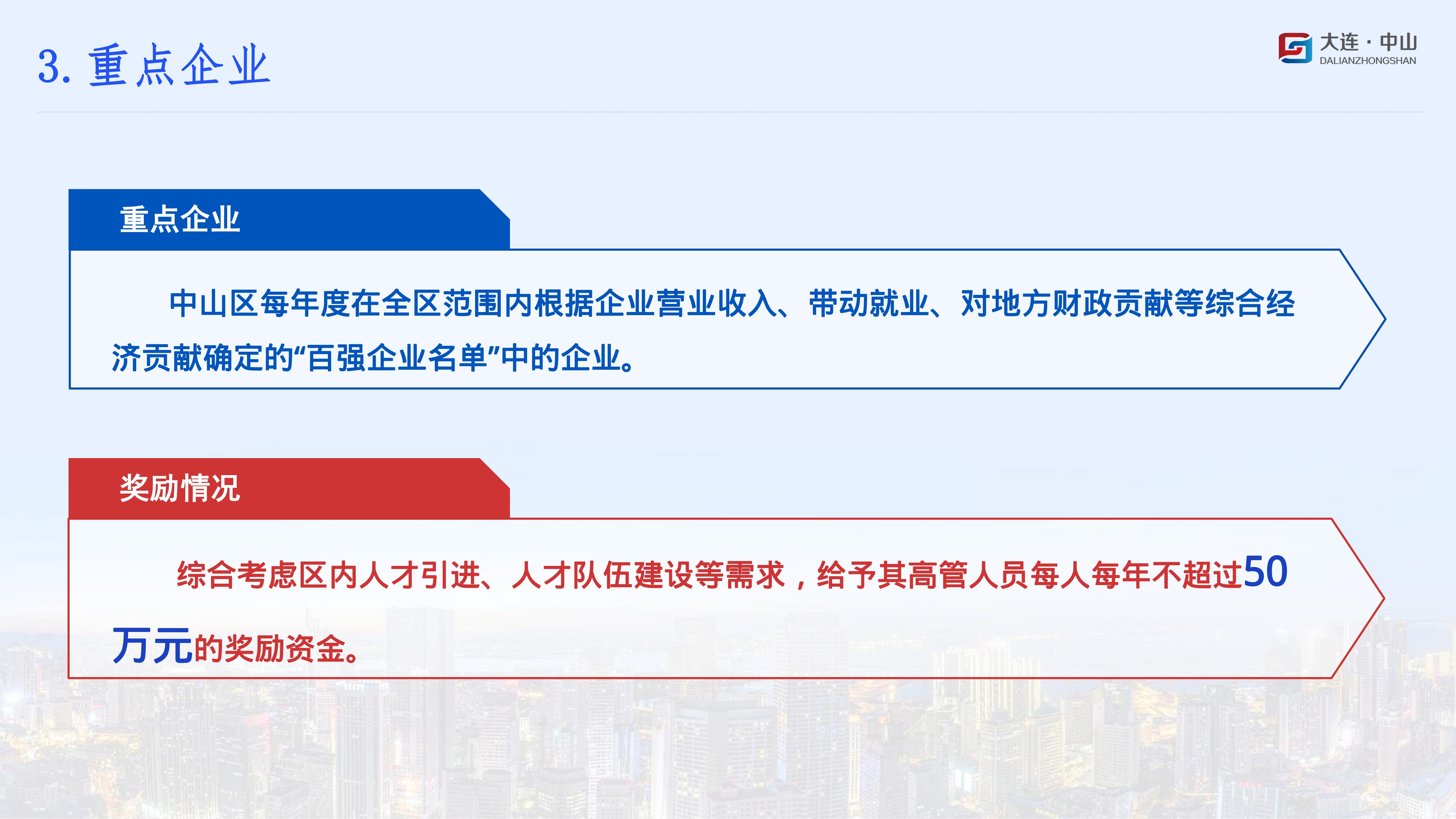 《大连市中山区促进总部经济高质量发展政策》(图15)
