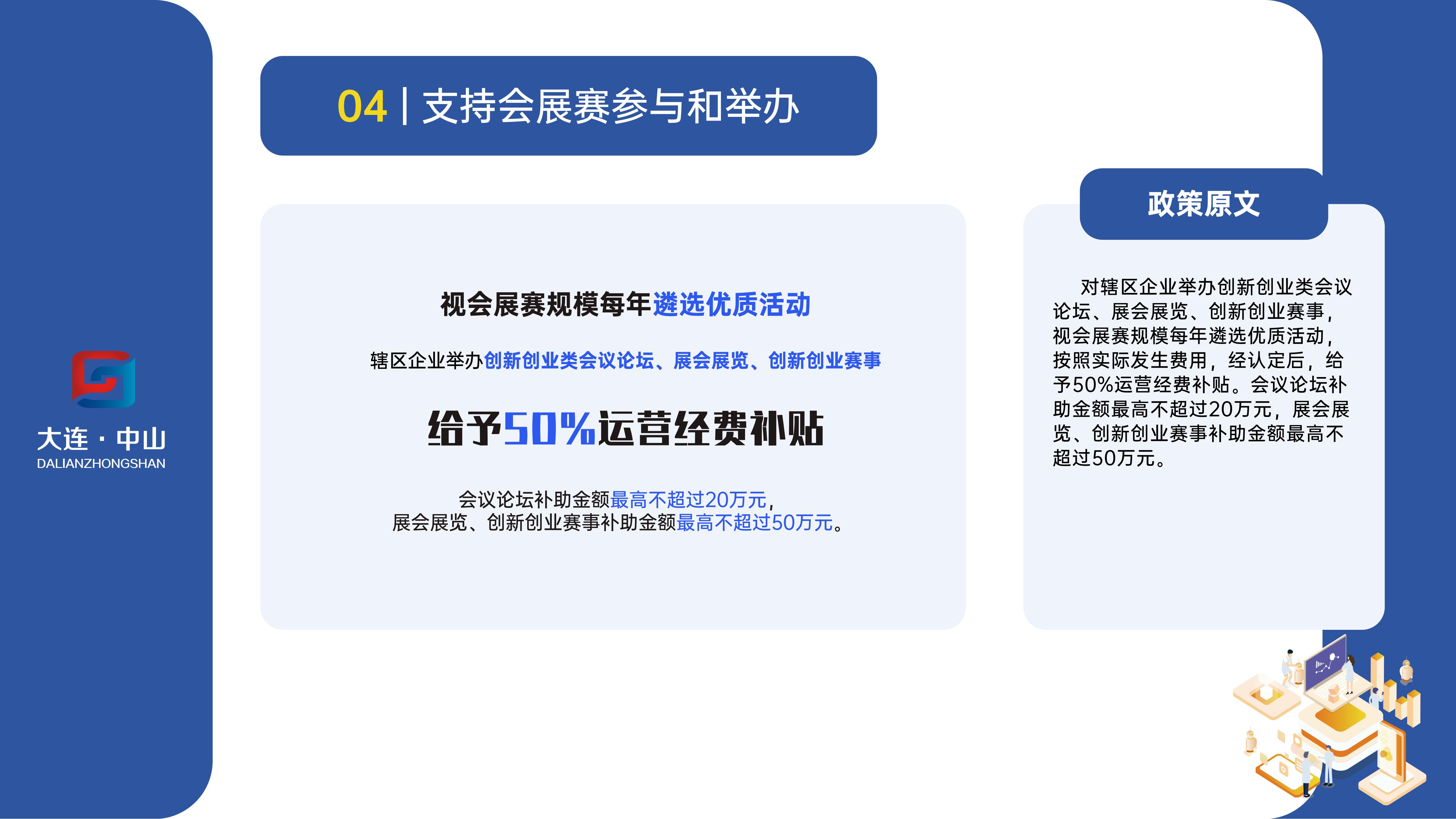 《大连市中山区促进总部经济高质量发展政策》(图30)