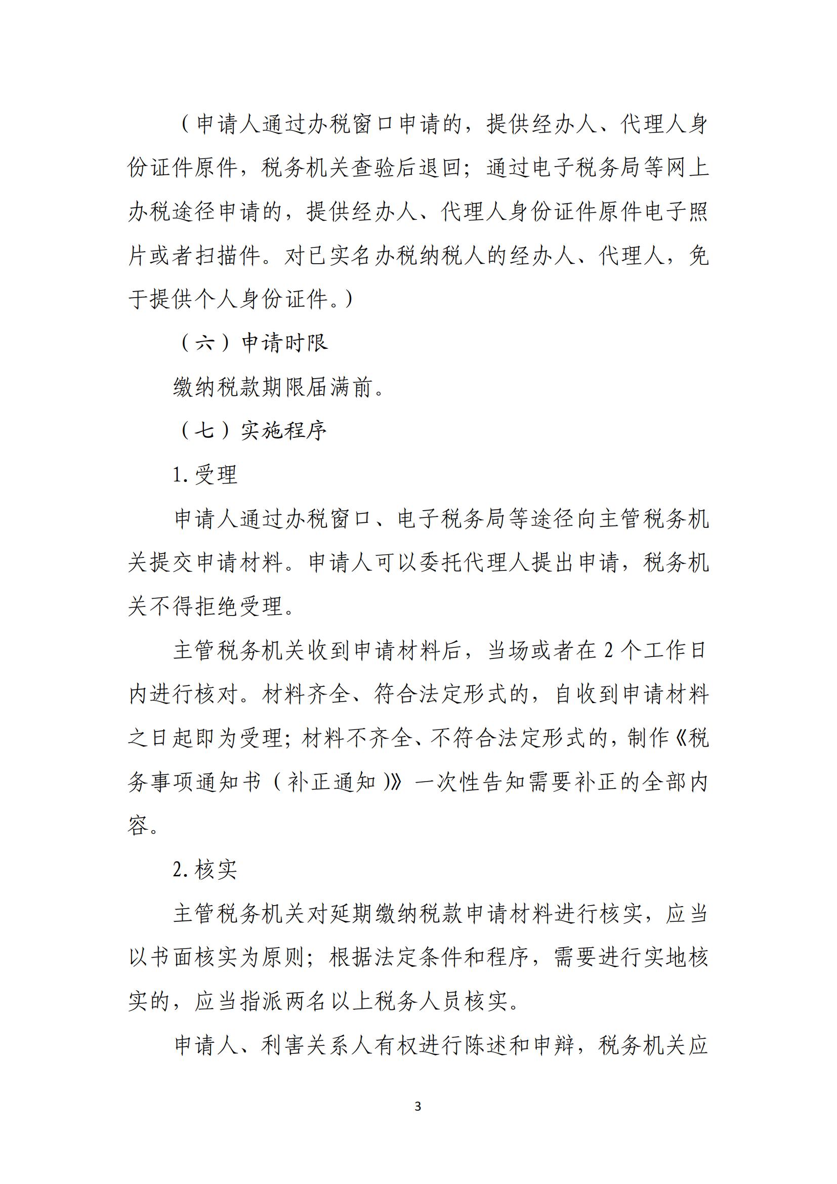 关于优化纳税人延期缴纳税款等税务事项管理方式的公告(图3) 关于优化纳税人延期缴纳税款等税务事项管理方式的公告(图3)