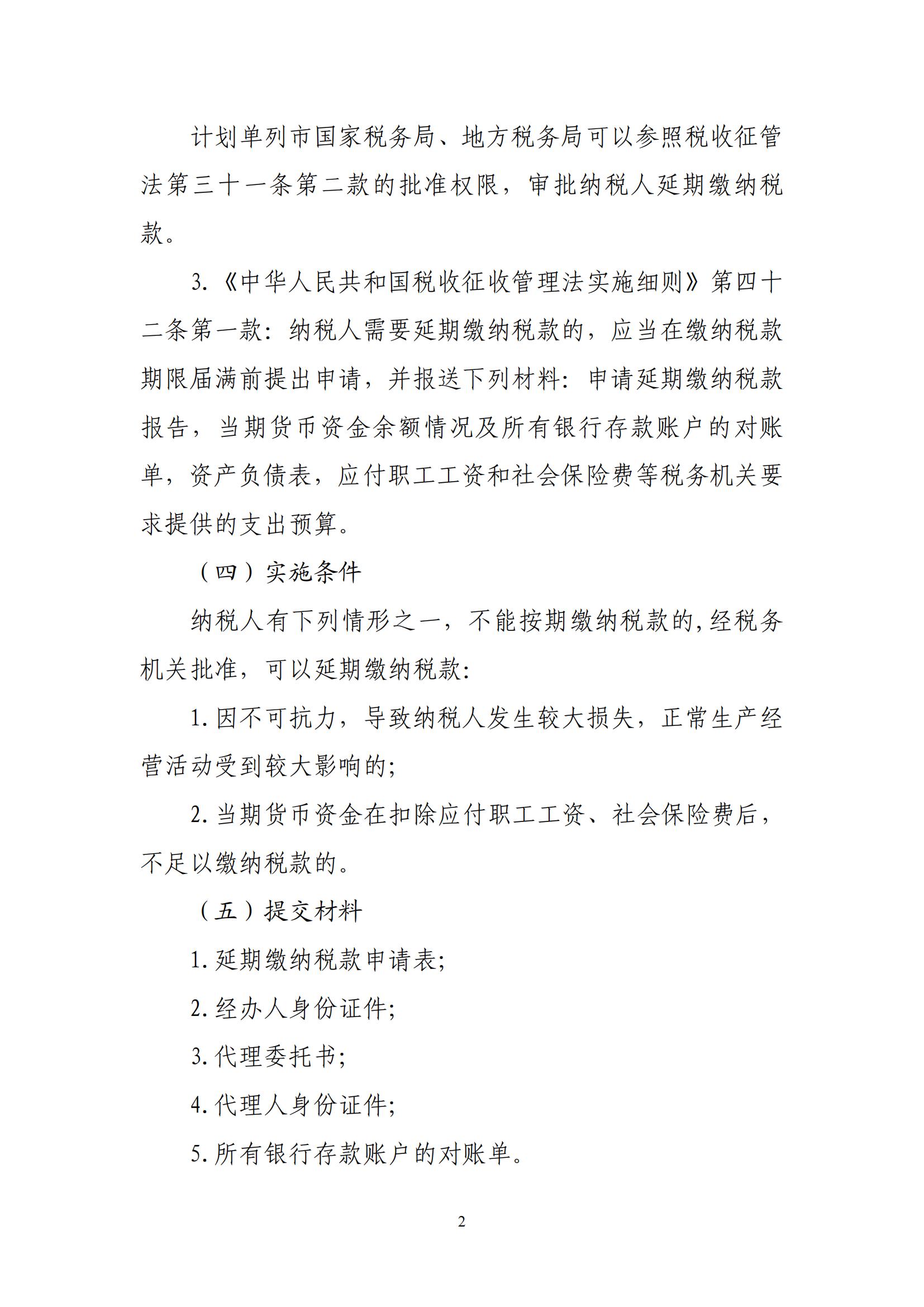 关于优化纳税人延期缴纳税款等税务事项管理方式的公告(图2) 关于优化纳税人延期缴纳税款等税务事项管理方式的公告(图2)