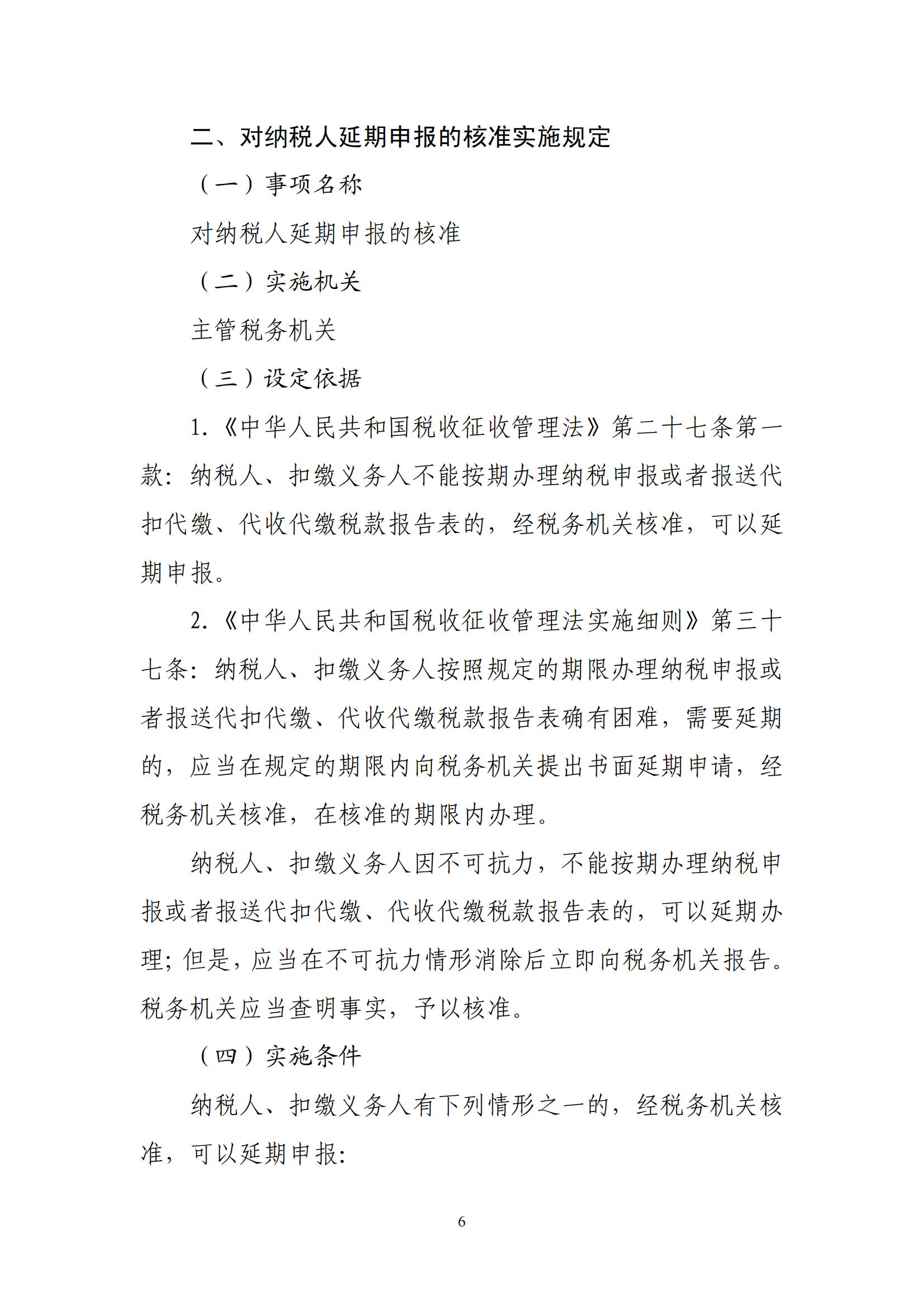 关于优化纳税人延期缴纳税款等税务事项管理方式的公告(图6) 关于优化纳税人延期缴纳税款等税务事项管理方式的公告(图6)
