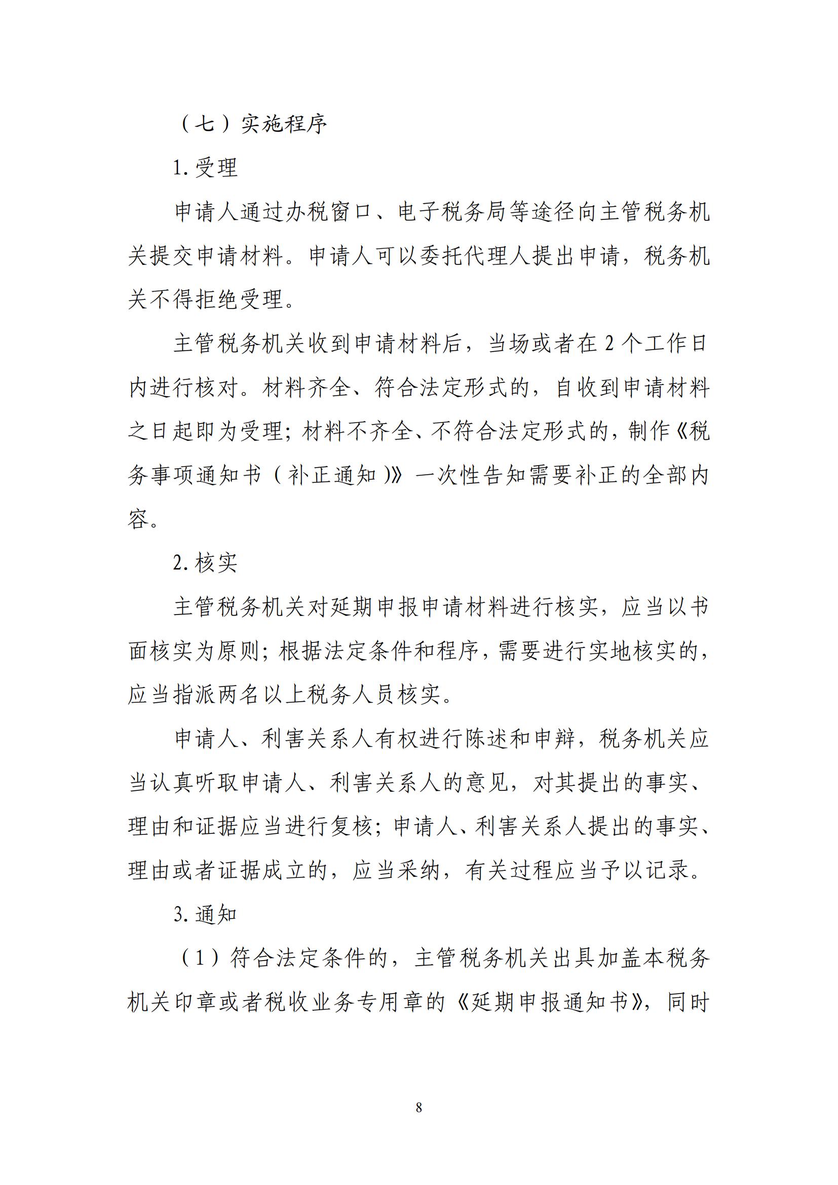 关于优化纳税人延期缴纳税款等税务事项管理方式的公告(图8) 关于优化纳税人延期缴纳税款等税务事项管理方式的公告(图8)