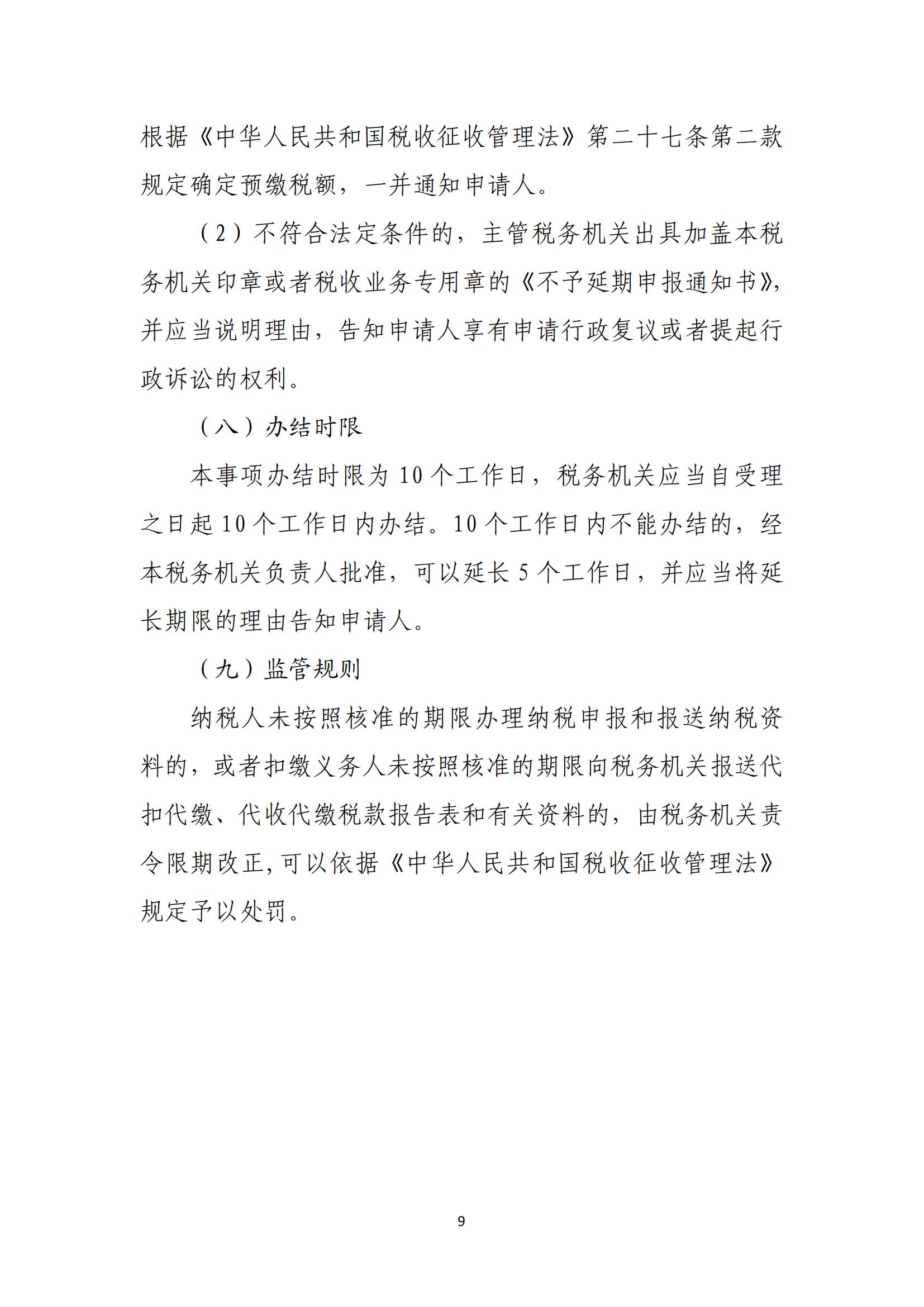 关于优化纳税人延期缴纳税款等税务事项管理方式的公告(图9) 关于优化纳税人延期缴纳税款等税务事项管理方式的公告(图9)