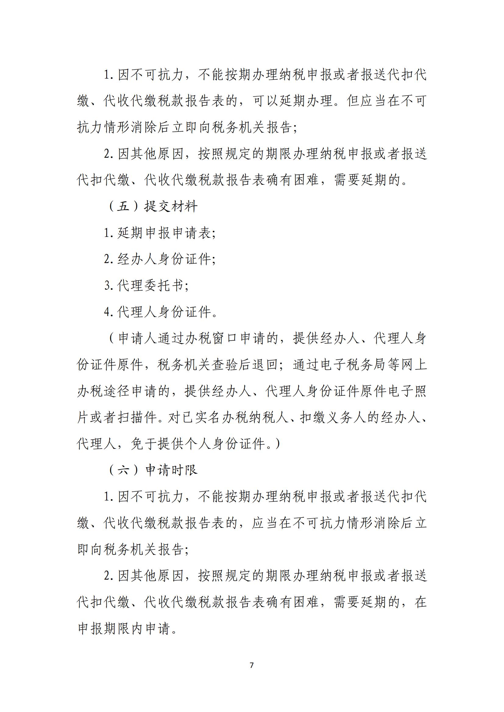 关于优化纳税人延期缴纳税款等税务事项管理方式的公告(图7) 关于优化纳税人延期缴纳税款等税务事项管理方式的公告(图7)
