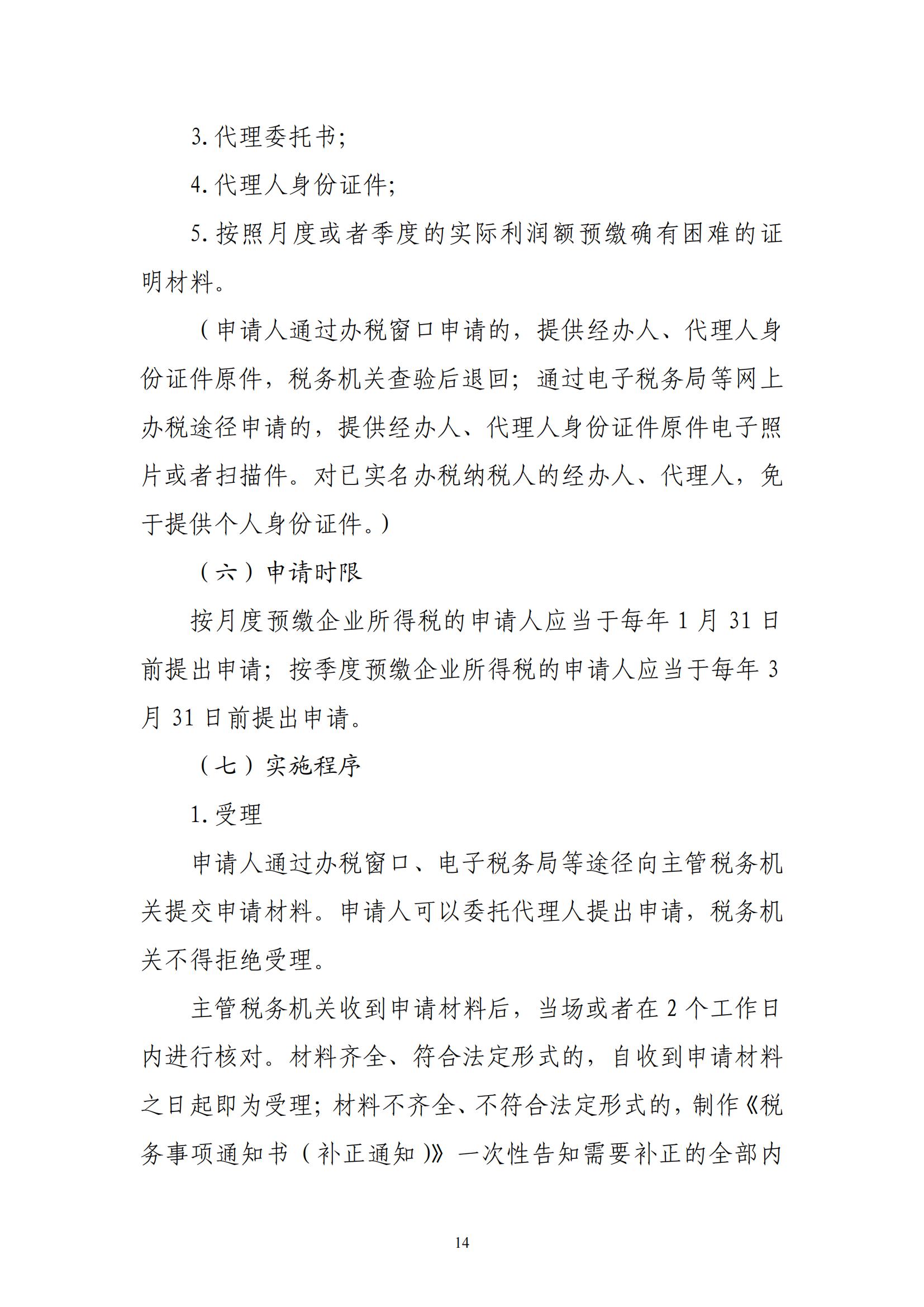 关于优化纳税人延期缴纳税款等税务事项管理方式的公告(图14) 关于优化纳税人延期缴纳税款等税务事项管理方式的公告(图14)