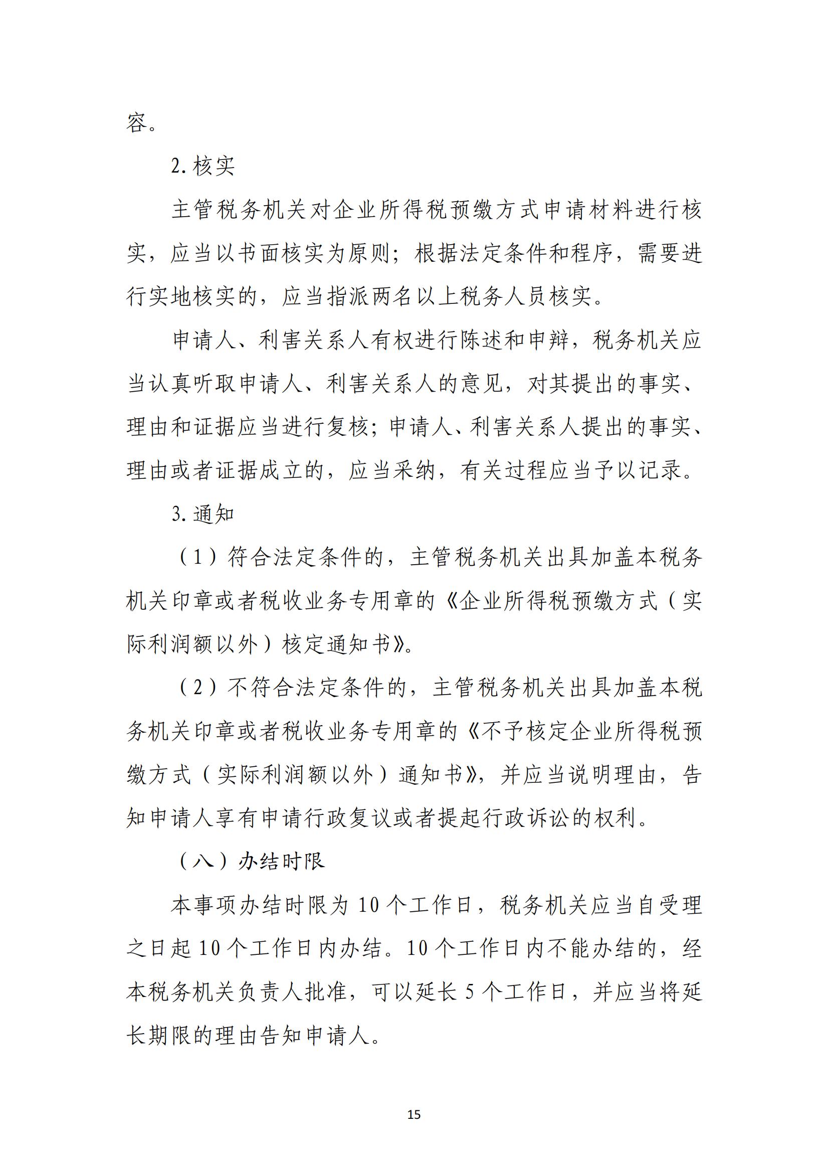 关于优化纳税人延期缴纳税款等税务事项管理方式的公告(图15) 关于优化纳税人延期缴纳税款等税务事项管理方式的公告(图15)