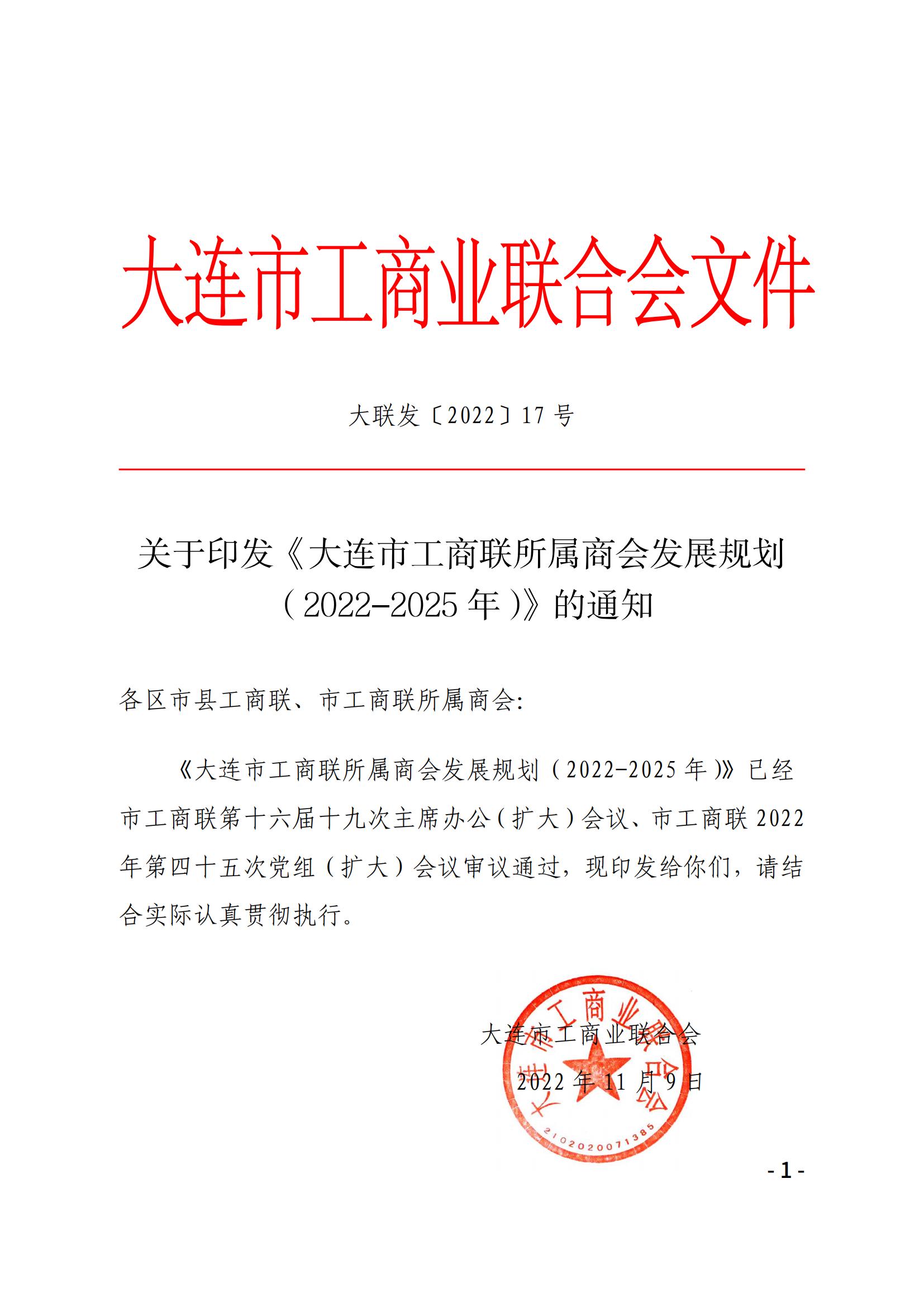 《大连市工商联所属商会发展规划（2022-2025年）》(图1)