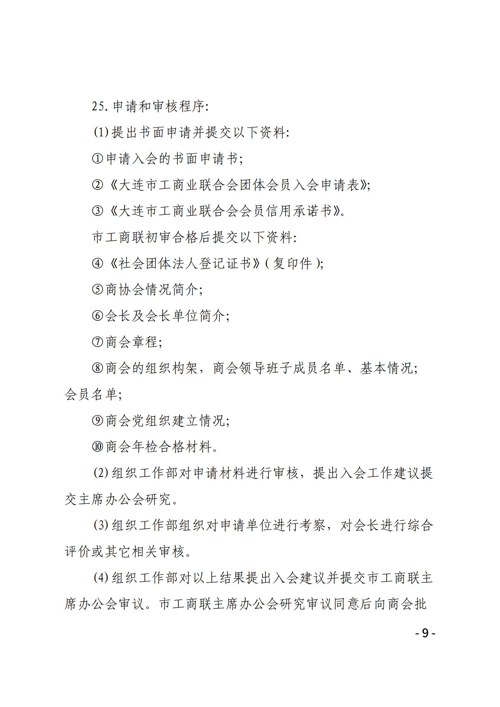 大连市工商联直属商会管理办法（试行）(图9)