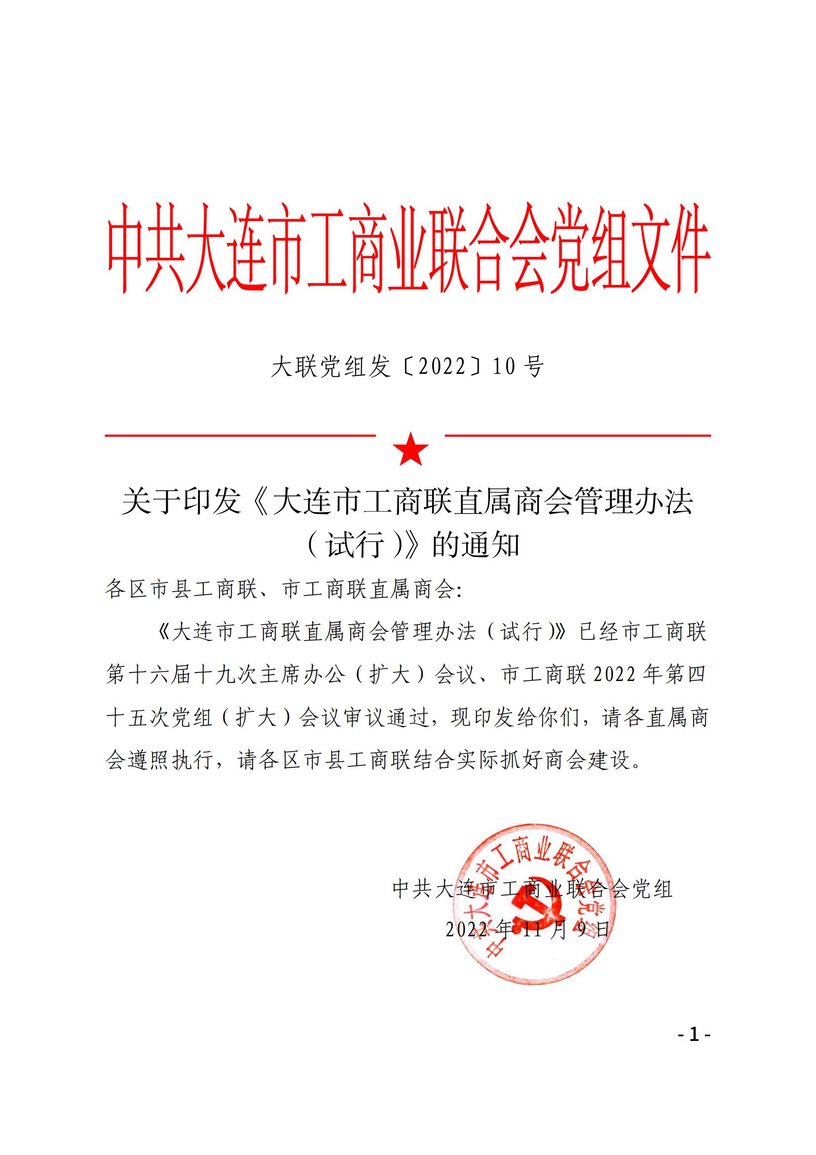 大连市工商联直属商会管理办法（试行）(图1)