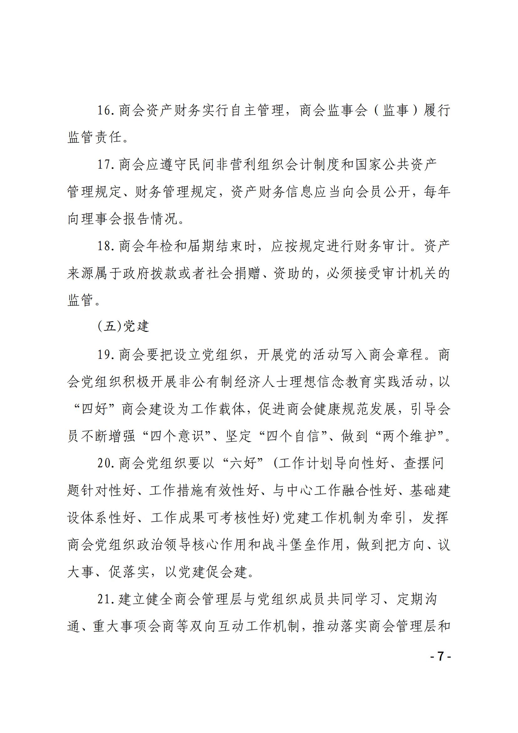 大连市工商联直属商会管理办法（试行）(图7)