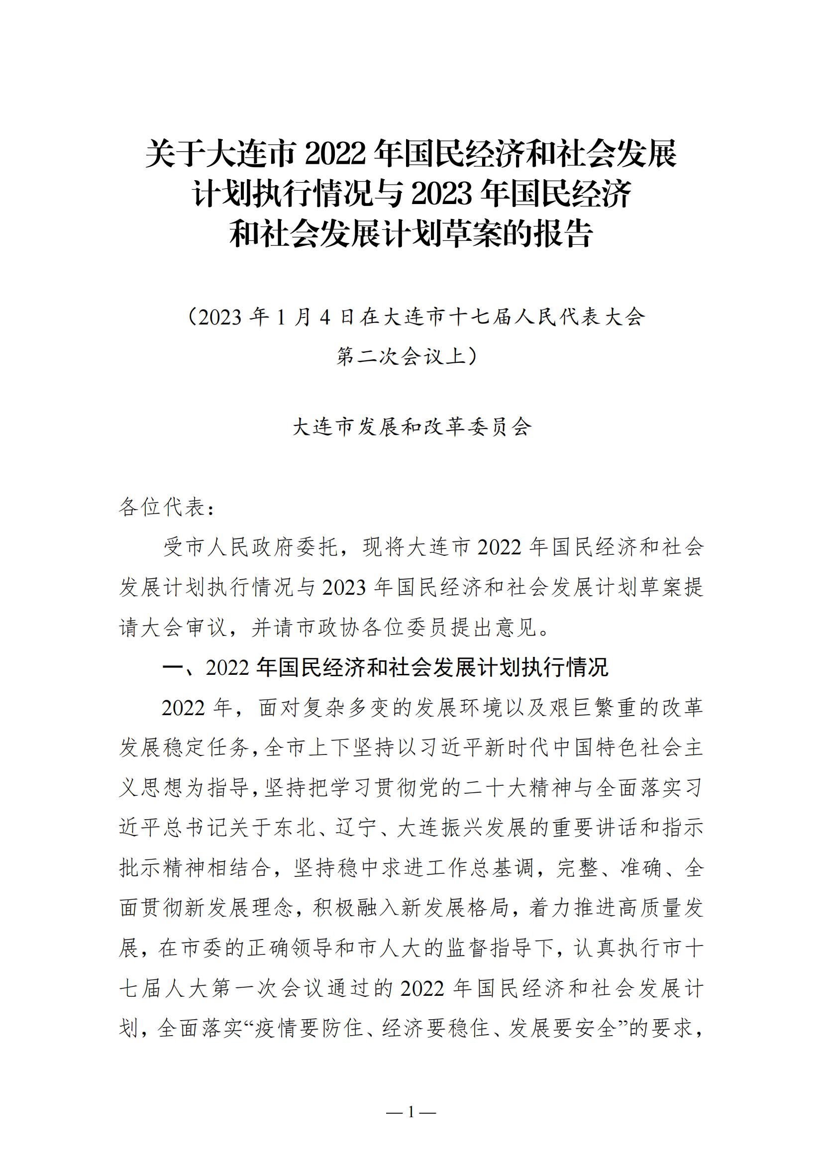 关于大连市2022年国民经济和社会发展计划执行情况与2023年国民经济和社会发展计划草案的报告(图1)