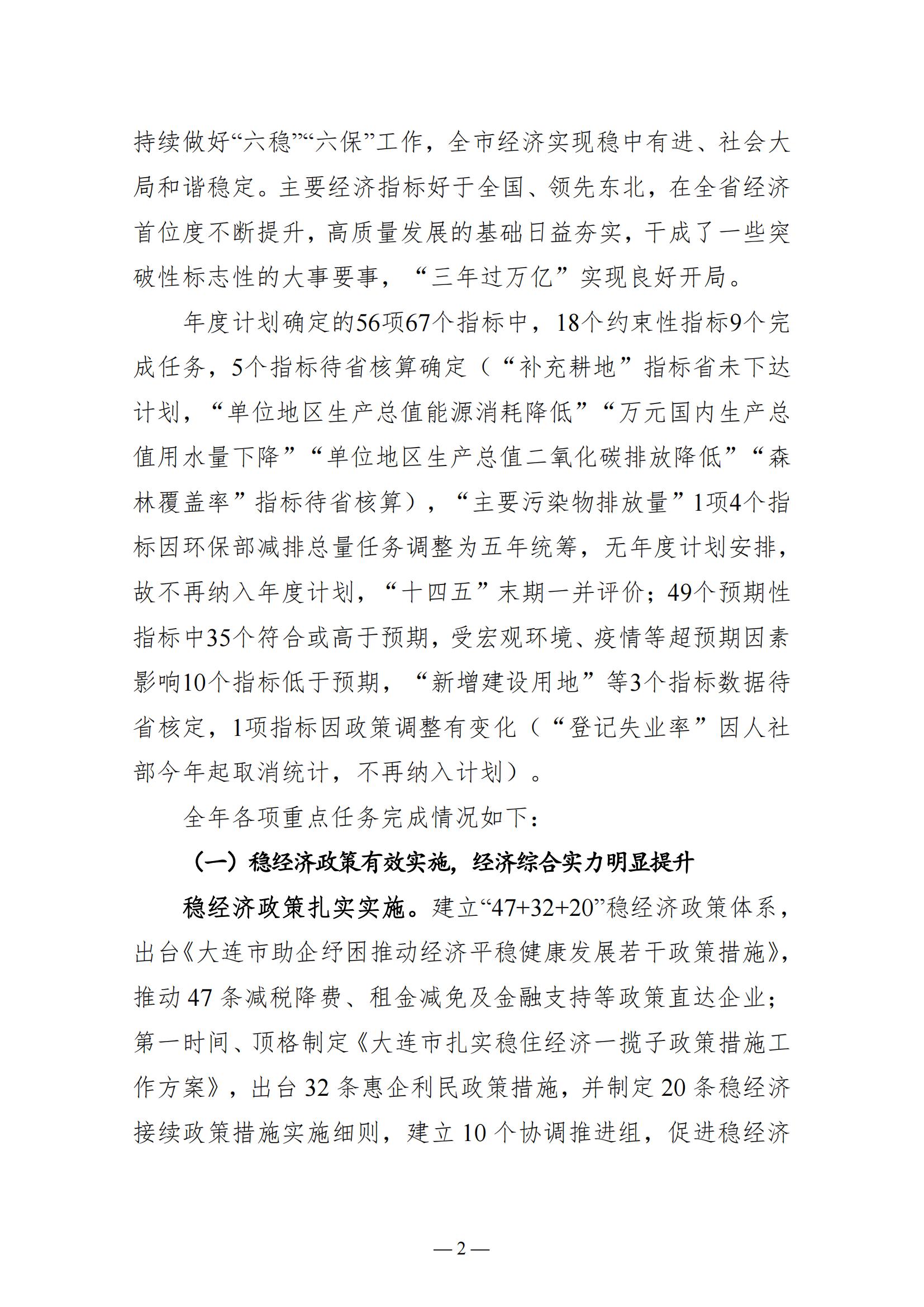 关于大连市2022年国民经济和社会发展计划执行情况与2023年国民经济和社会发展计划草案的报告(图2)