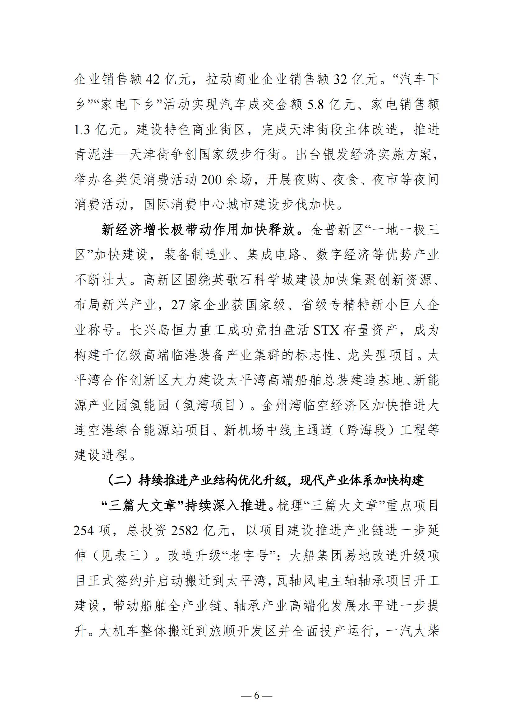 关于大连市2022年国民经济和社会发展计划执行情况与2023年国民经济和社会发展计划草案的报告(图6)