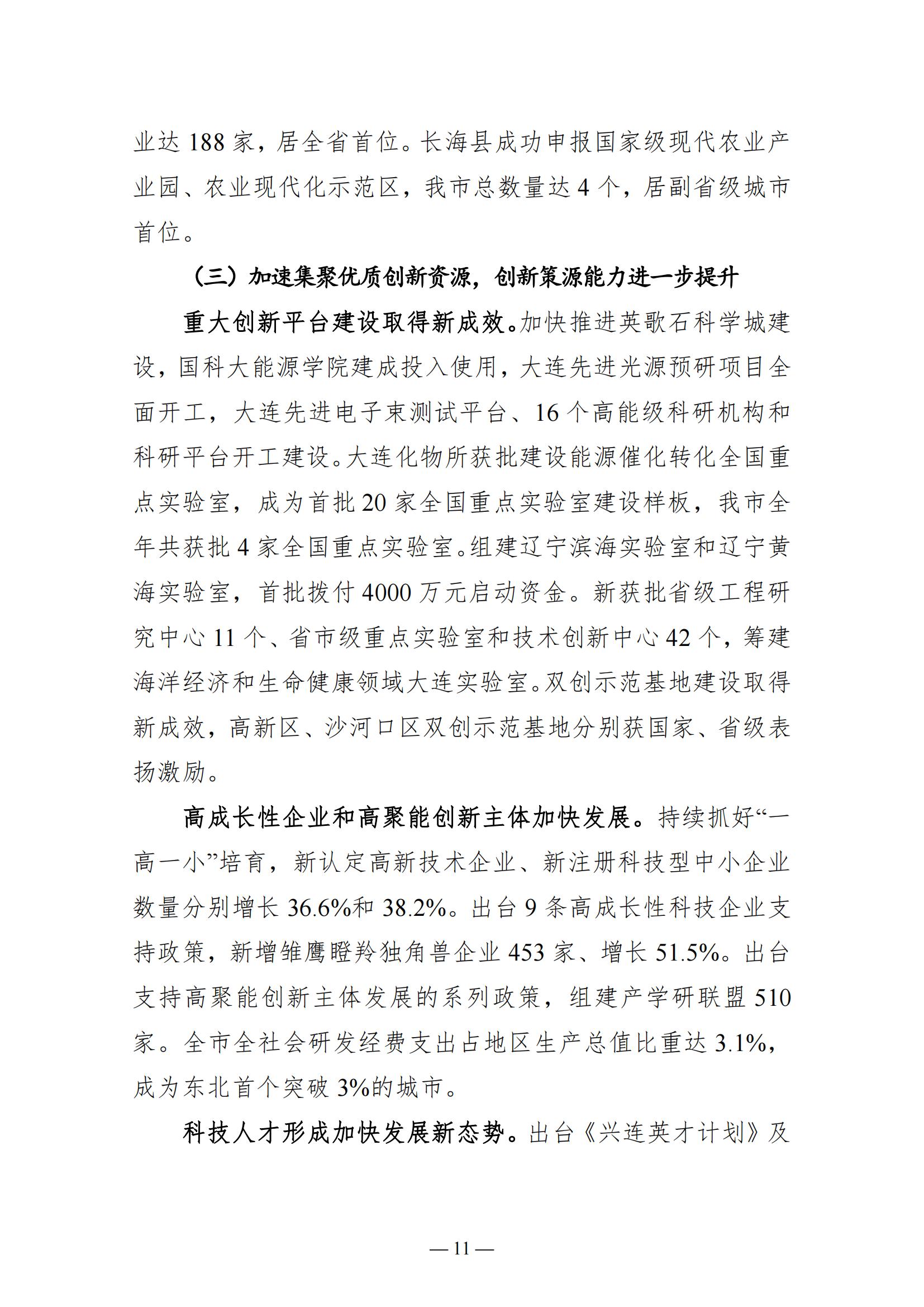 关于大连市2022年国民经济和社会发展计划执行情况与2023年国民经济和社会发展计划草案的报告(图11)