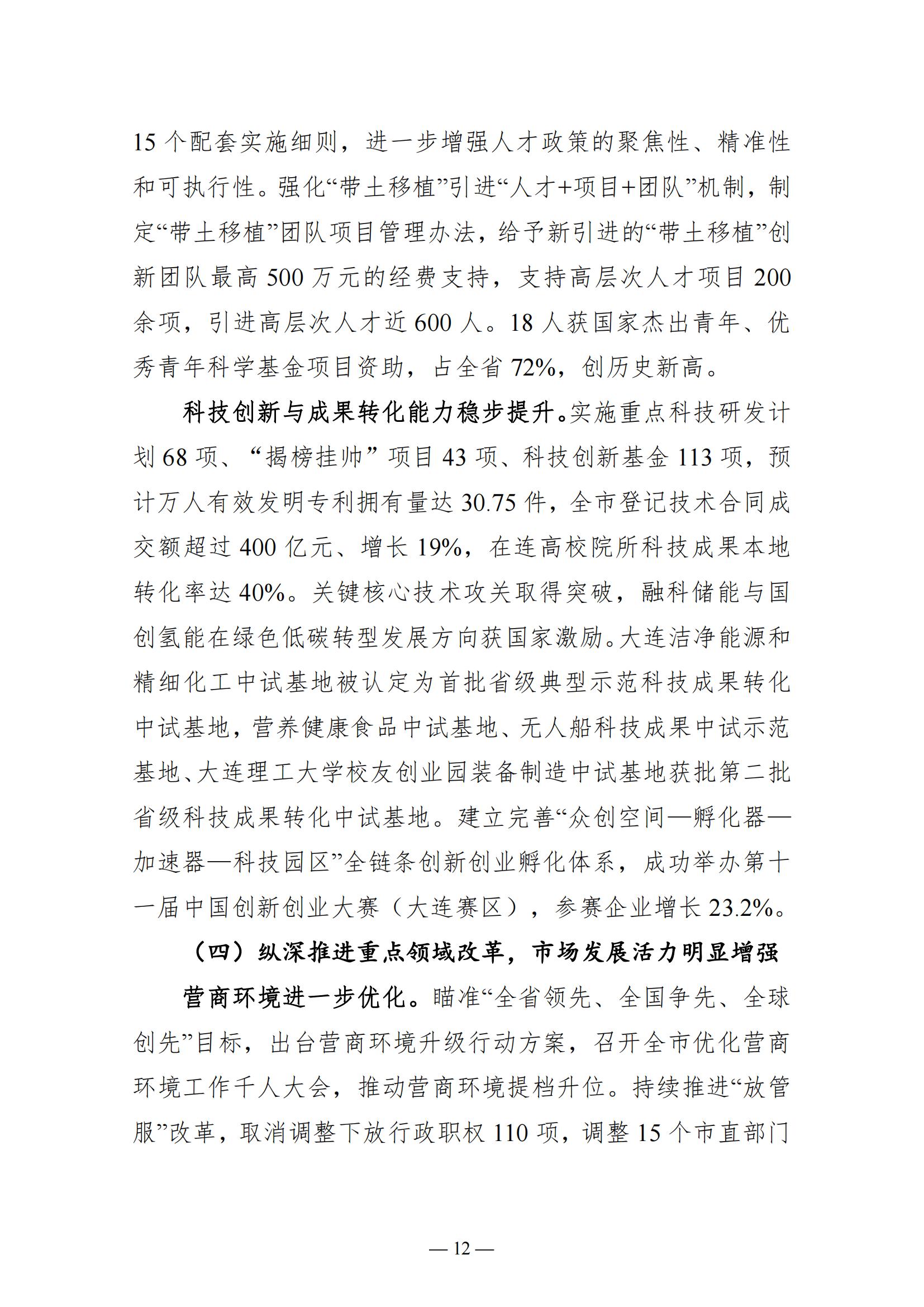 关于大连市2022年国民经济和社会发展计划执行情况与2023年国民经济和社会发展计划草案的报告(图12)