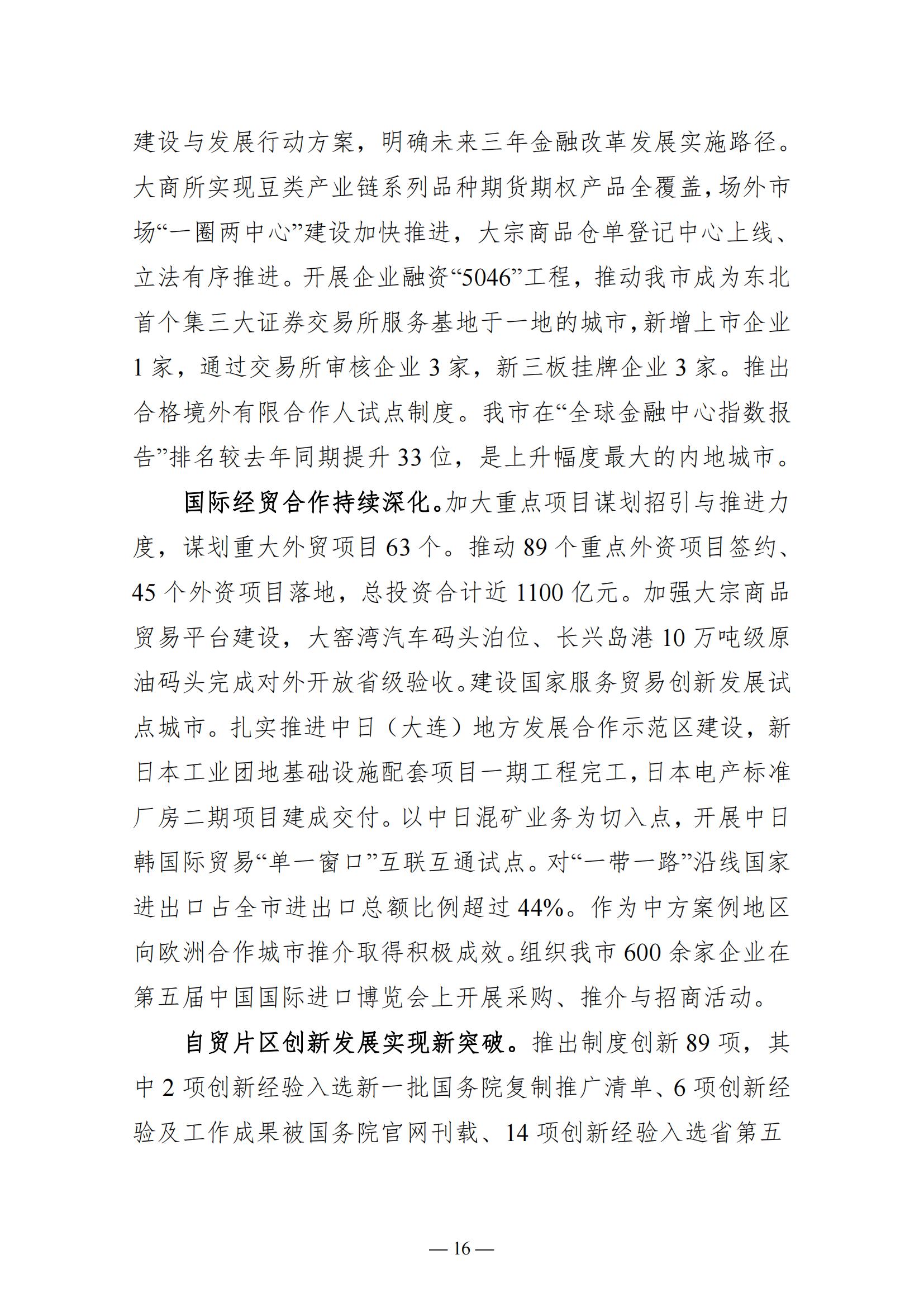 关于大连市2022年国民经济和社会发展计划执行情况与2023年国民经济和社会发展计划草案的报告(图16)