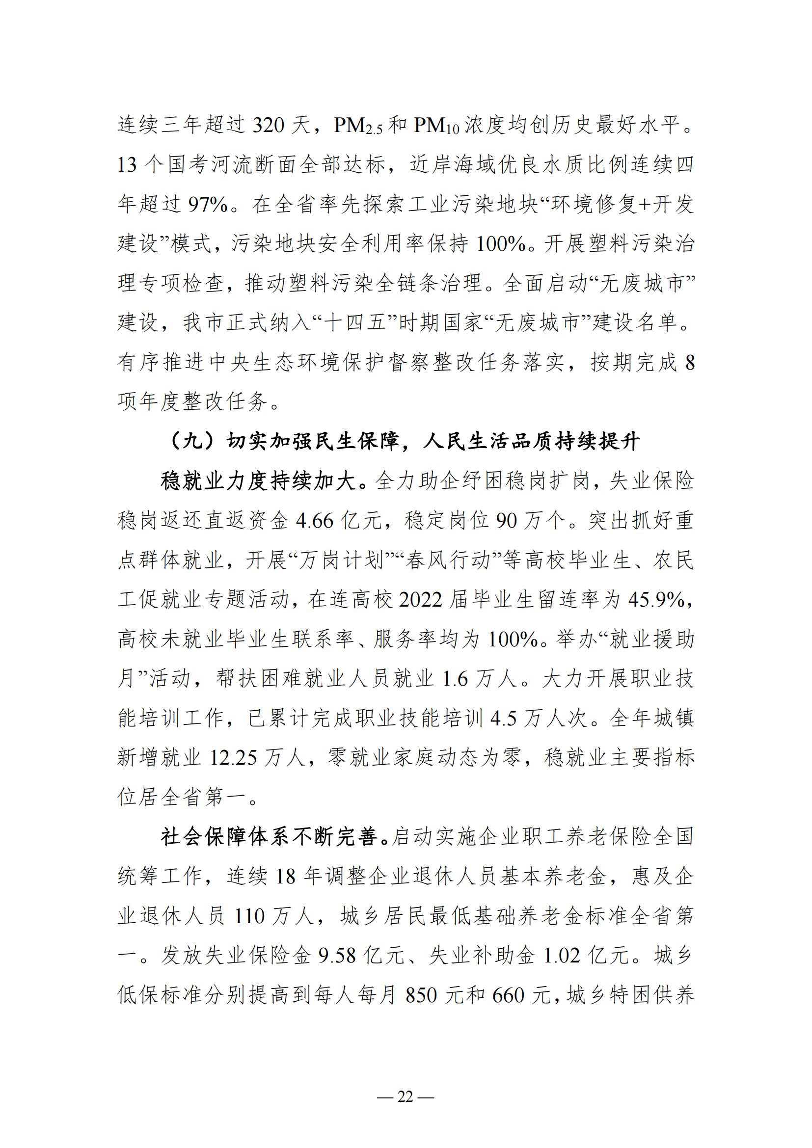 关于大连市2022年国民经济和社会发展计划执行情况与2023年国民经济和社会发展计划草案的报告(图22)