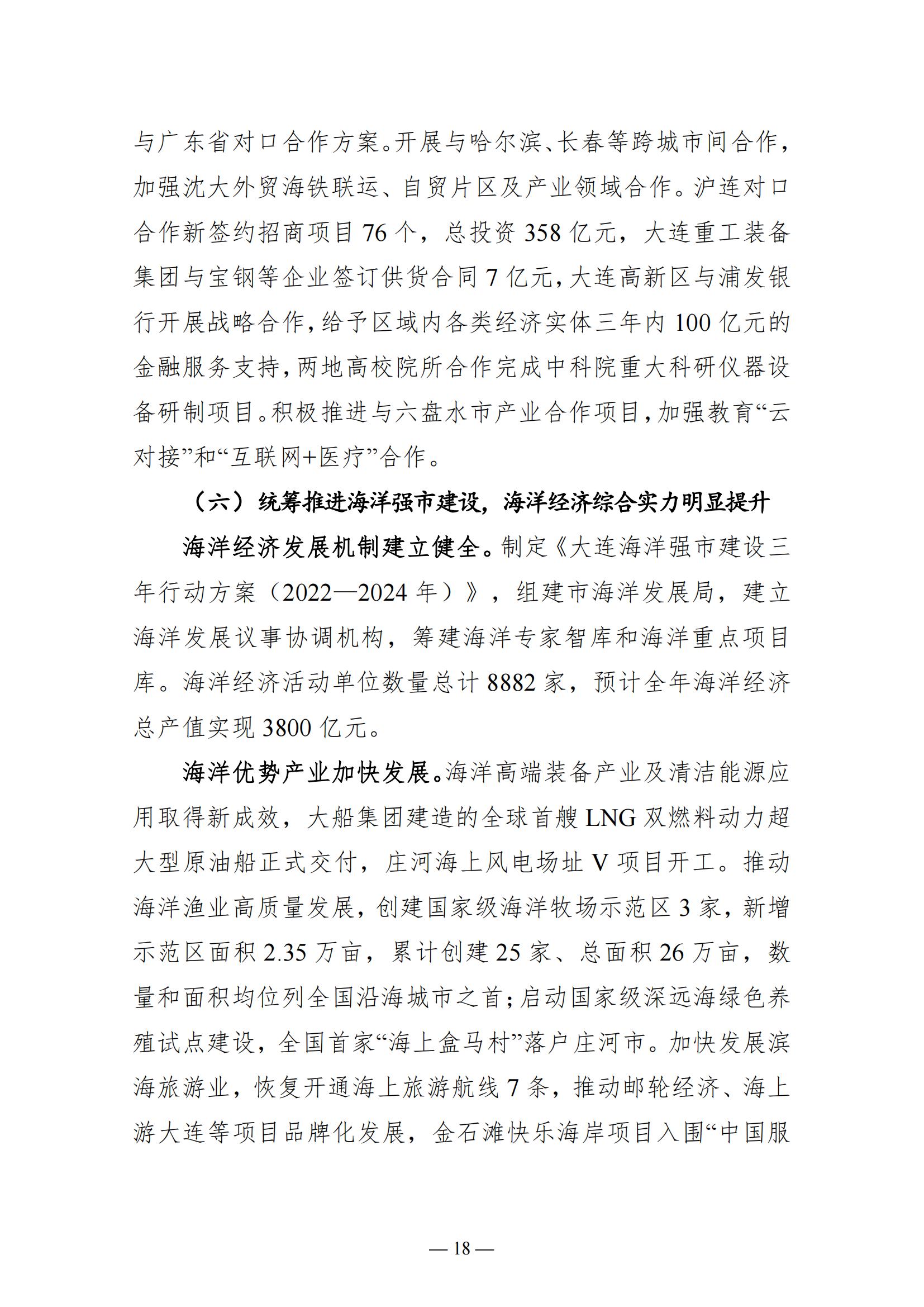 关于大连市2022年国民经济和社会发展计划执行情况与2023年国民经济和社会发展计划草案的报告(图18)
