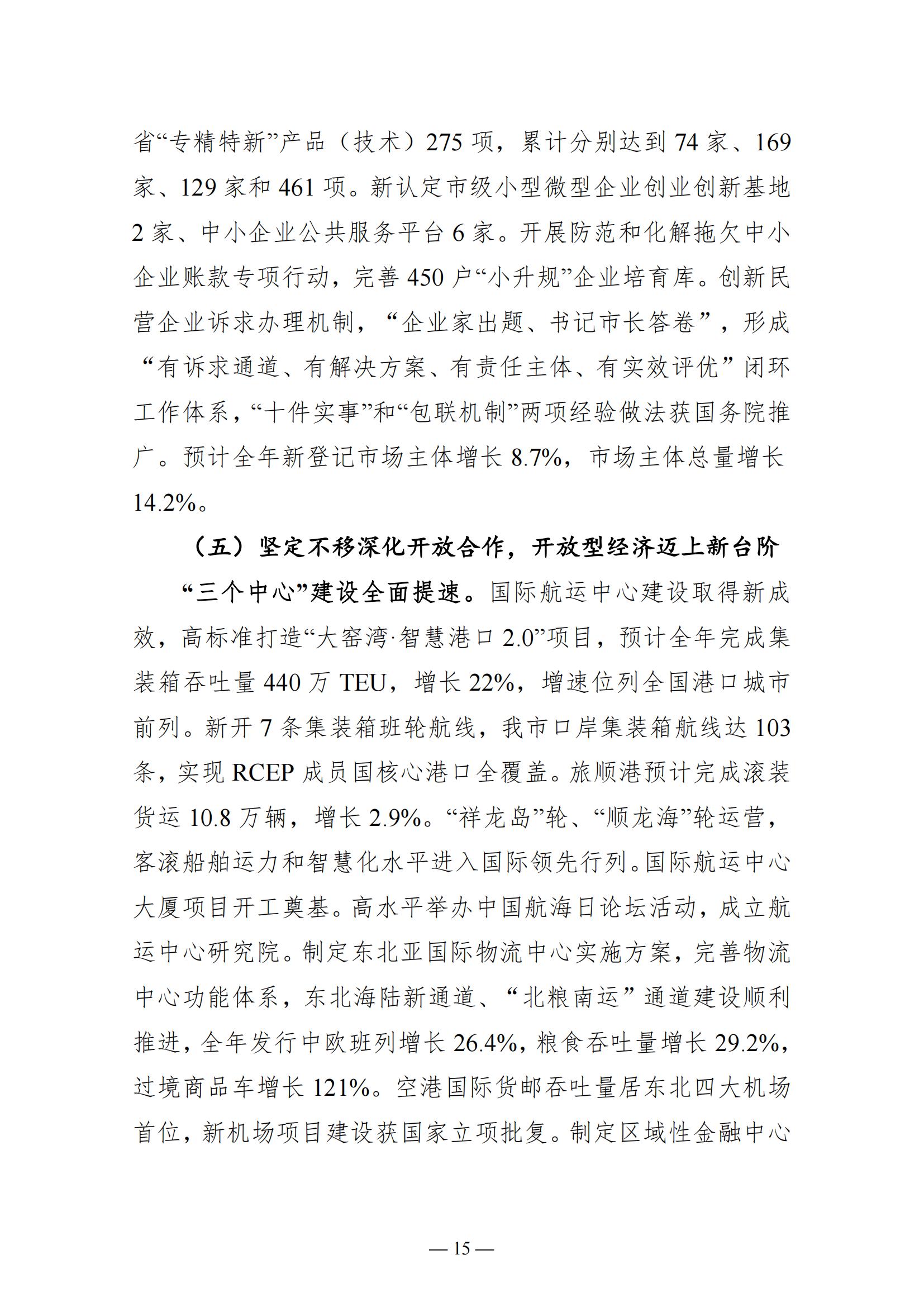关于大连市2022年国民经济和社会发展计划执行情况与2023年国民经济和社会发展计划草案的报告(图15)