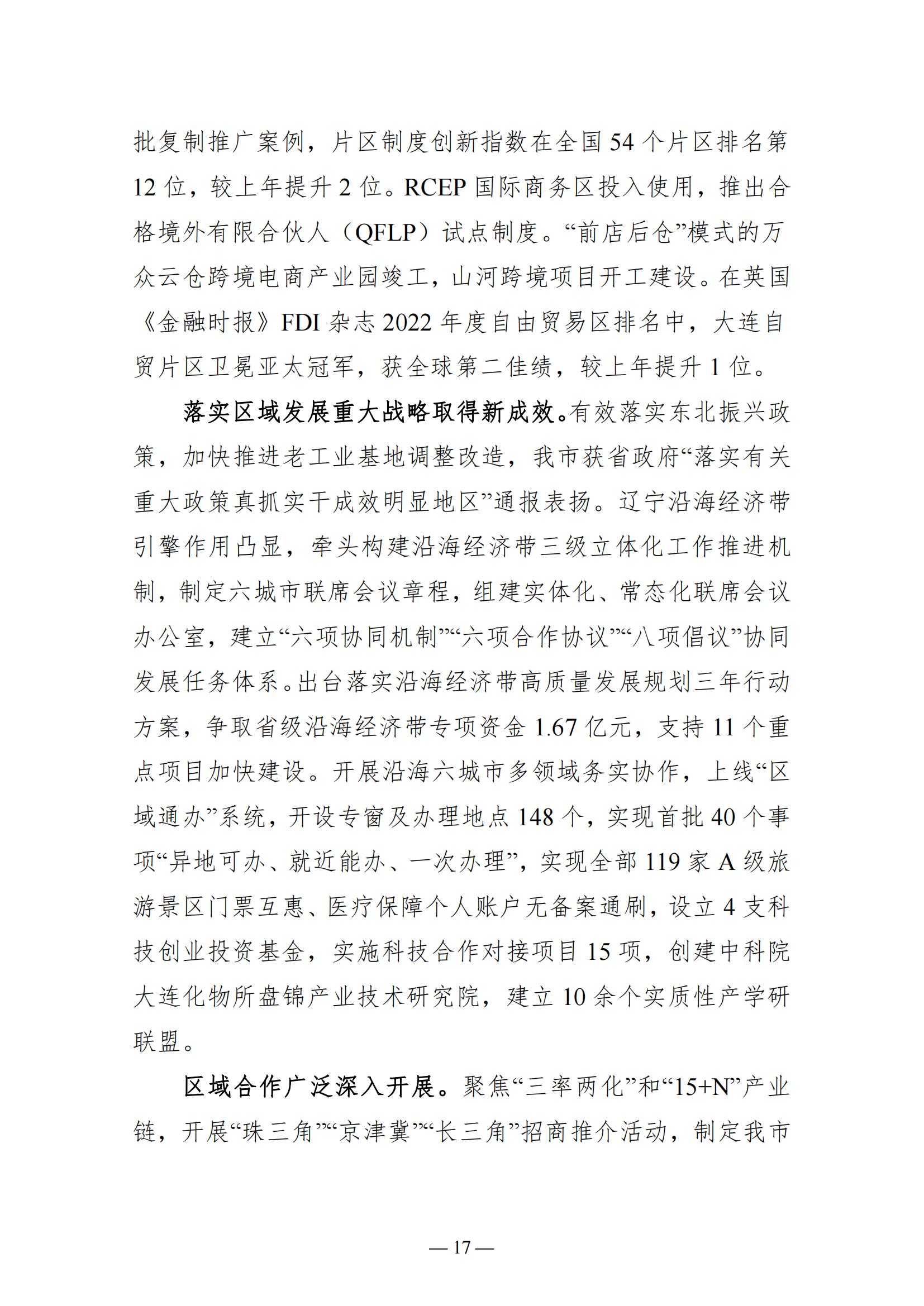关于大连市2022年国民经济和社会发展计划执行情况与2023年国民经济和社会发展计划草案的报告(图17)