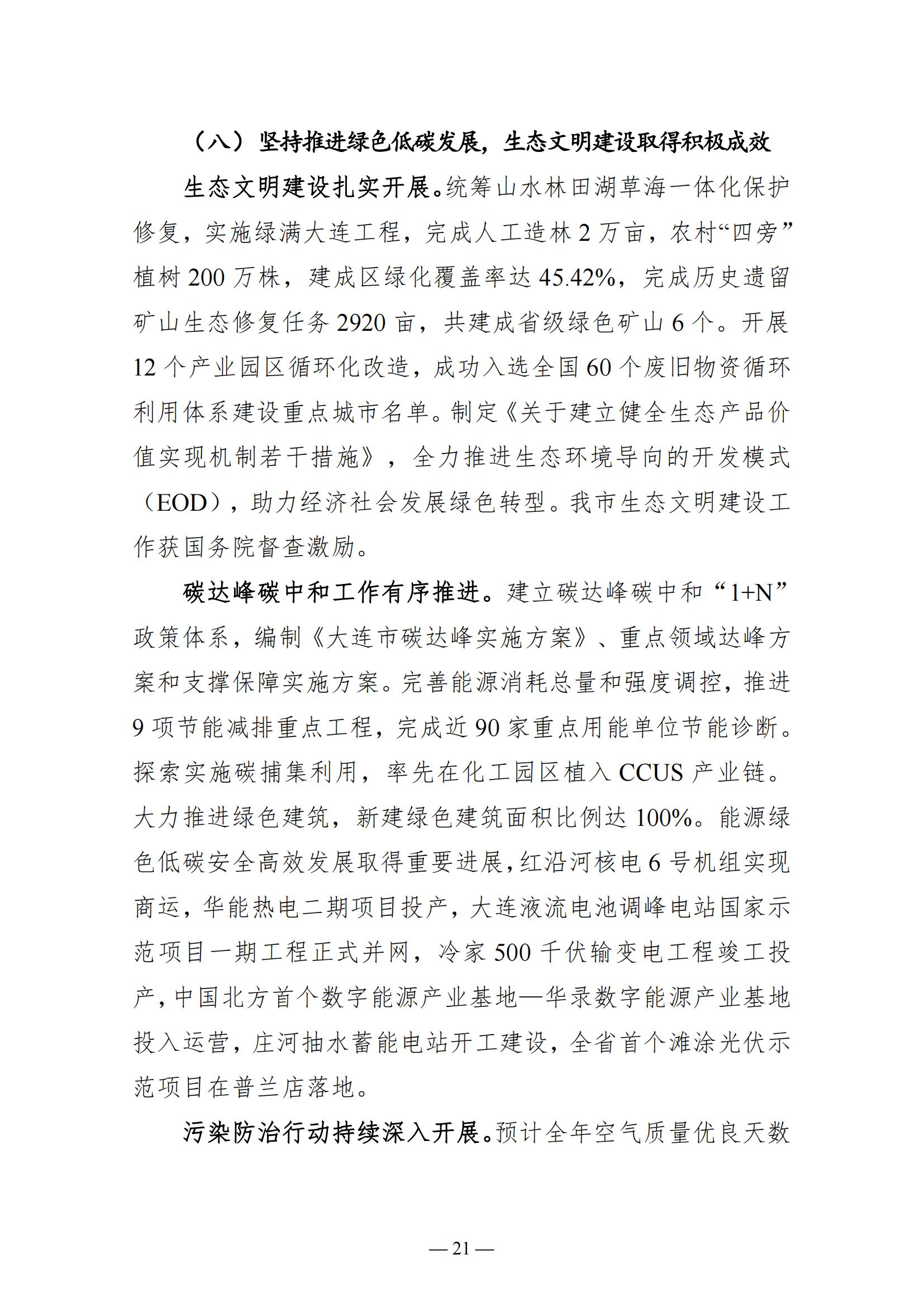 关于大连市2022年国民经济和社会发展计划执行情况与2023年国民经济和社会发展计划草案的报告(图21)