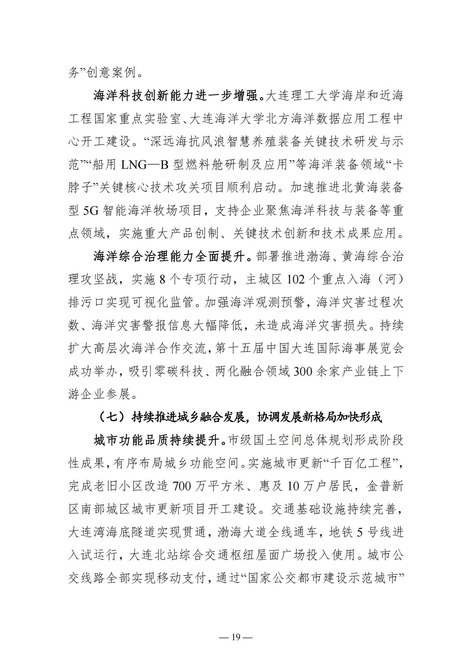 关于大连市2022年国民经济和社会发展计划执行情况与2023年国民经济和社会发展计划草案的报告(图19)