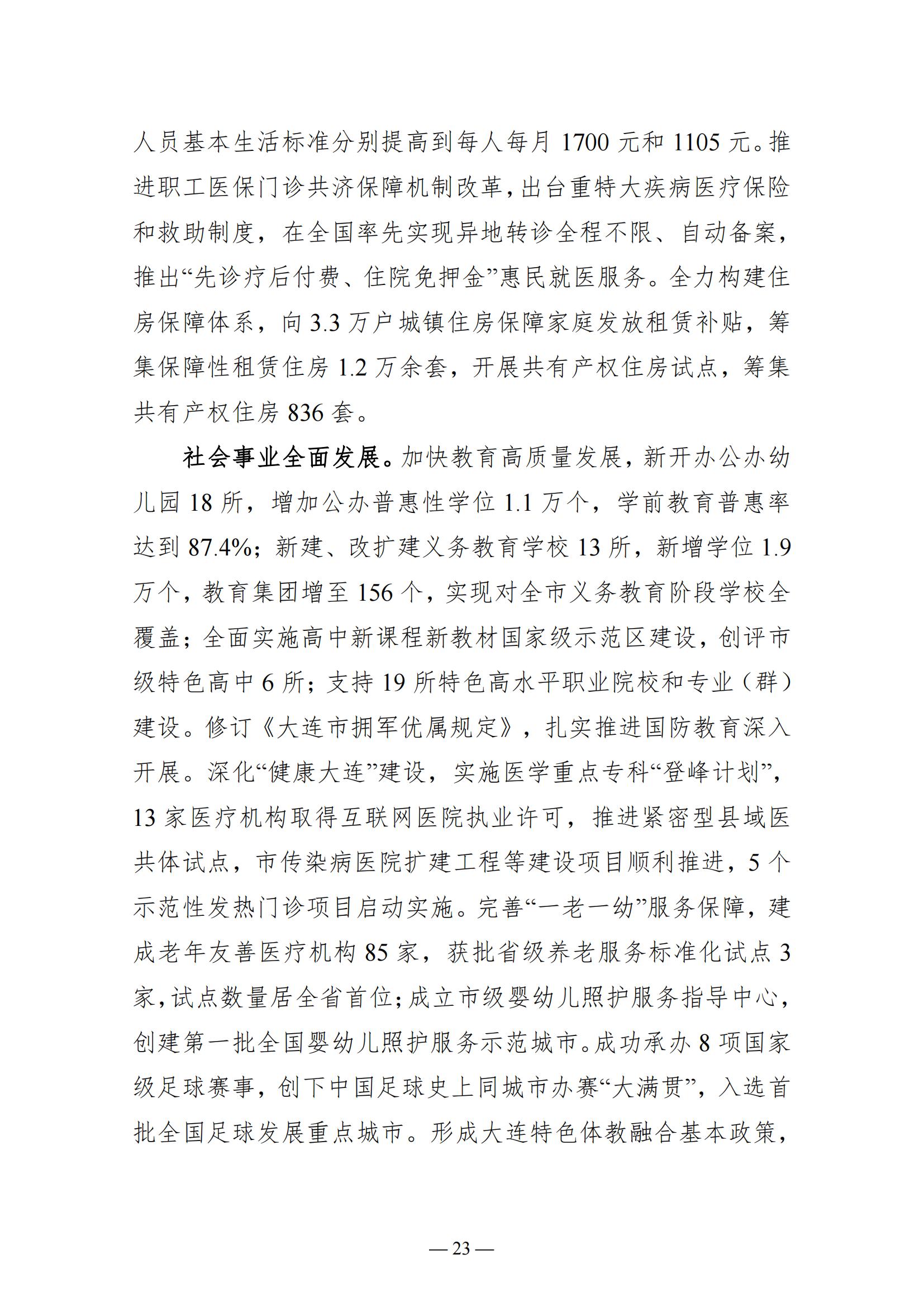 关于大连市2022年国民经济和社会发展计划执行情况与2023年国民经济和社会发展计划草案的报告(图23)