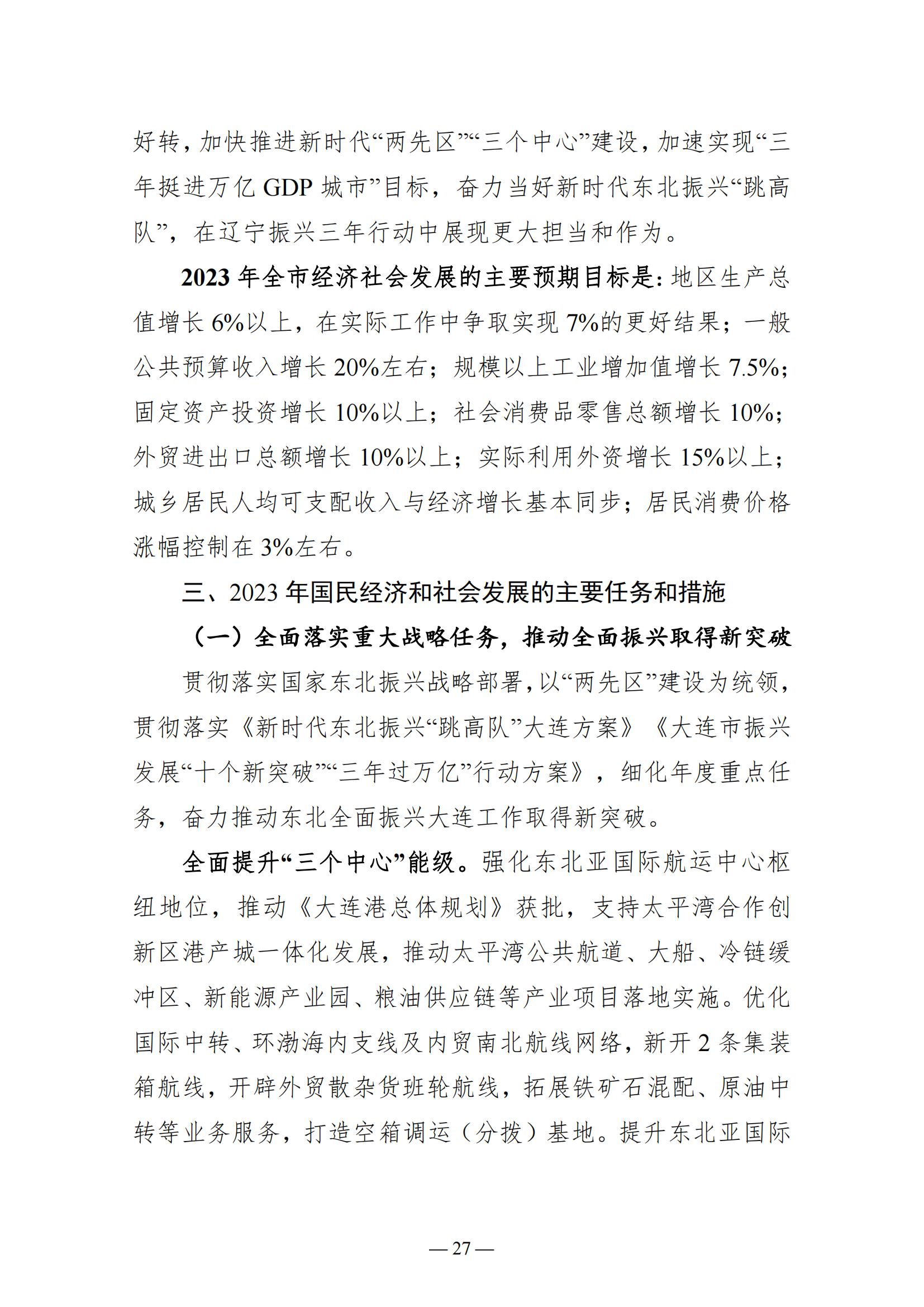 关于大连市2022年国民经济和社会发展计划执行情况与2023年国民经济和社会发展计划草案的报告(图27)