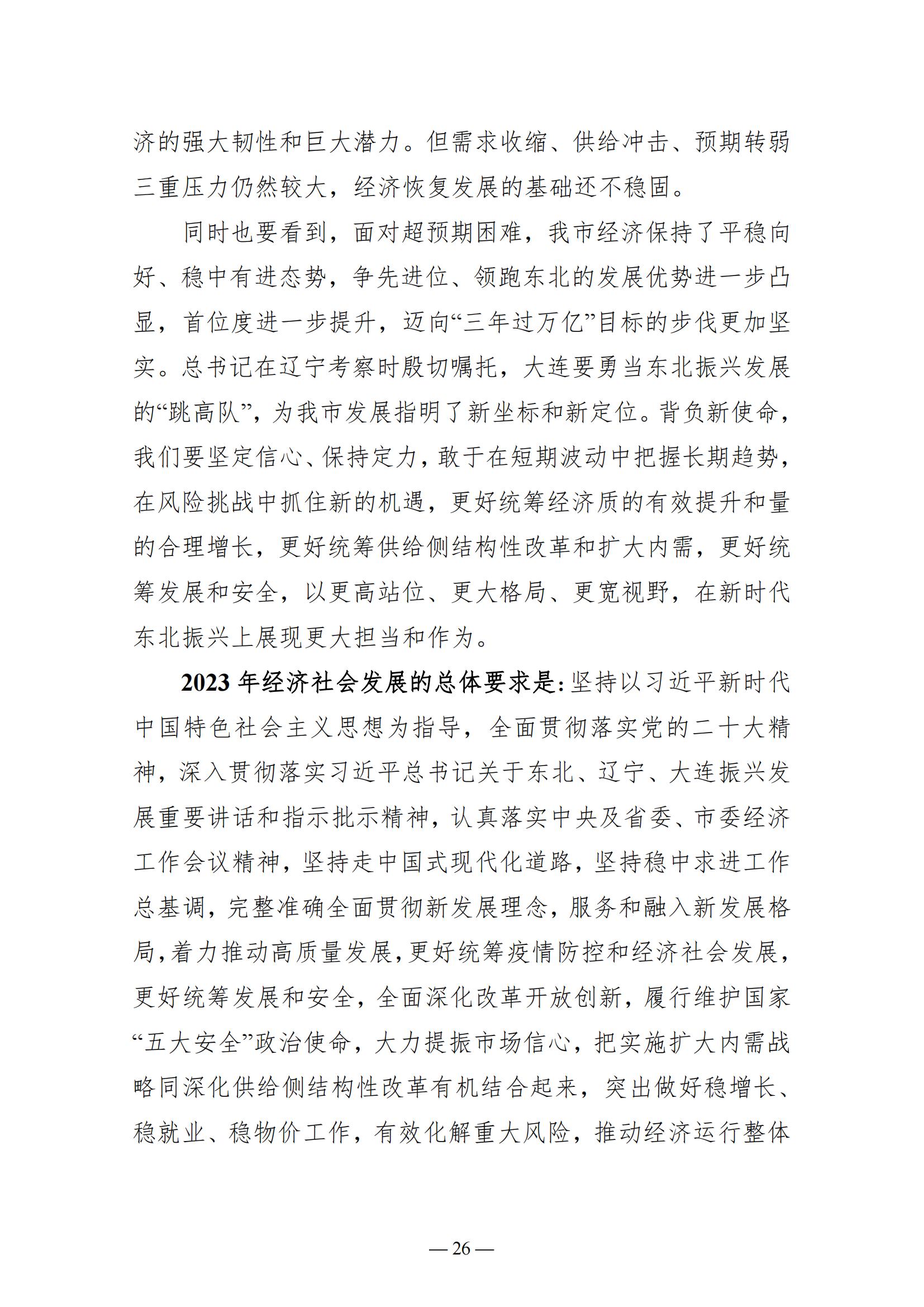 关于大连市2022年国民经济和社会发展计划执行情况与2023年国民经济和社会发展计划草案的报告(图26)