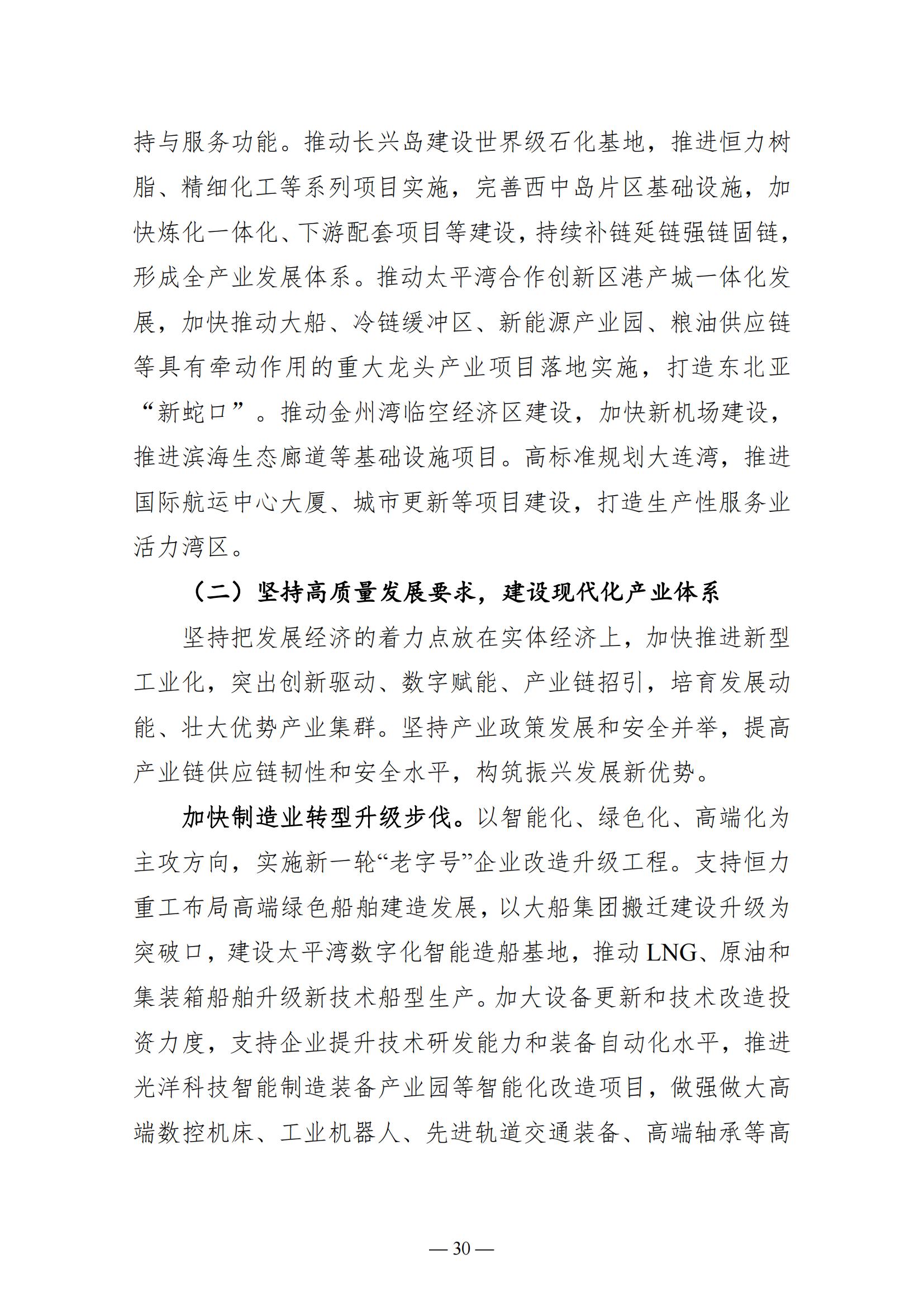 关于大连市2022年国民经济和社会发展计划执行情况与2023年国民经济和社会发展计划草案的报告(图30)