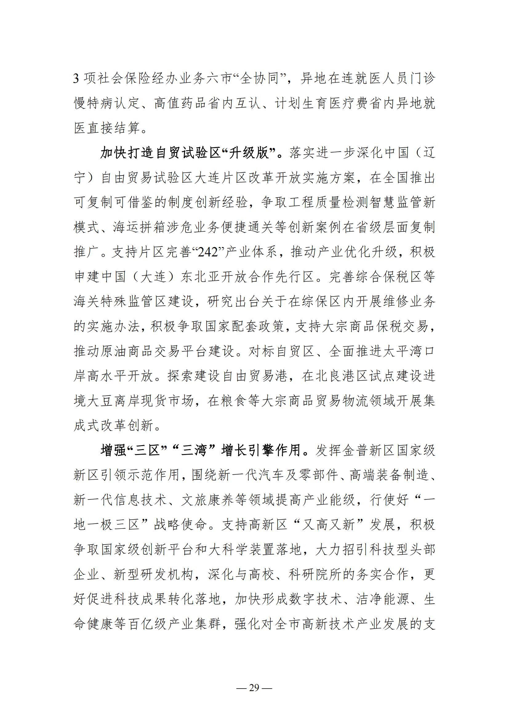 关于大连市2022年国民经济和社会发展计划执行情况与2023年国民经济和社会发展计划草案的报告(图29)