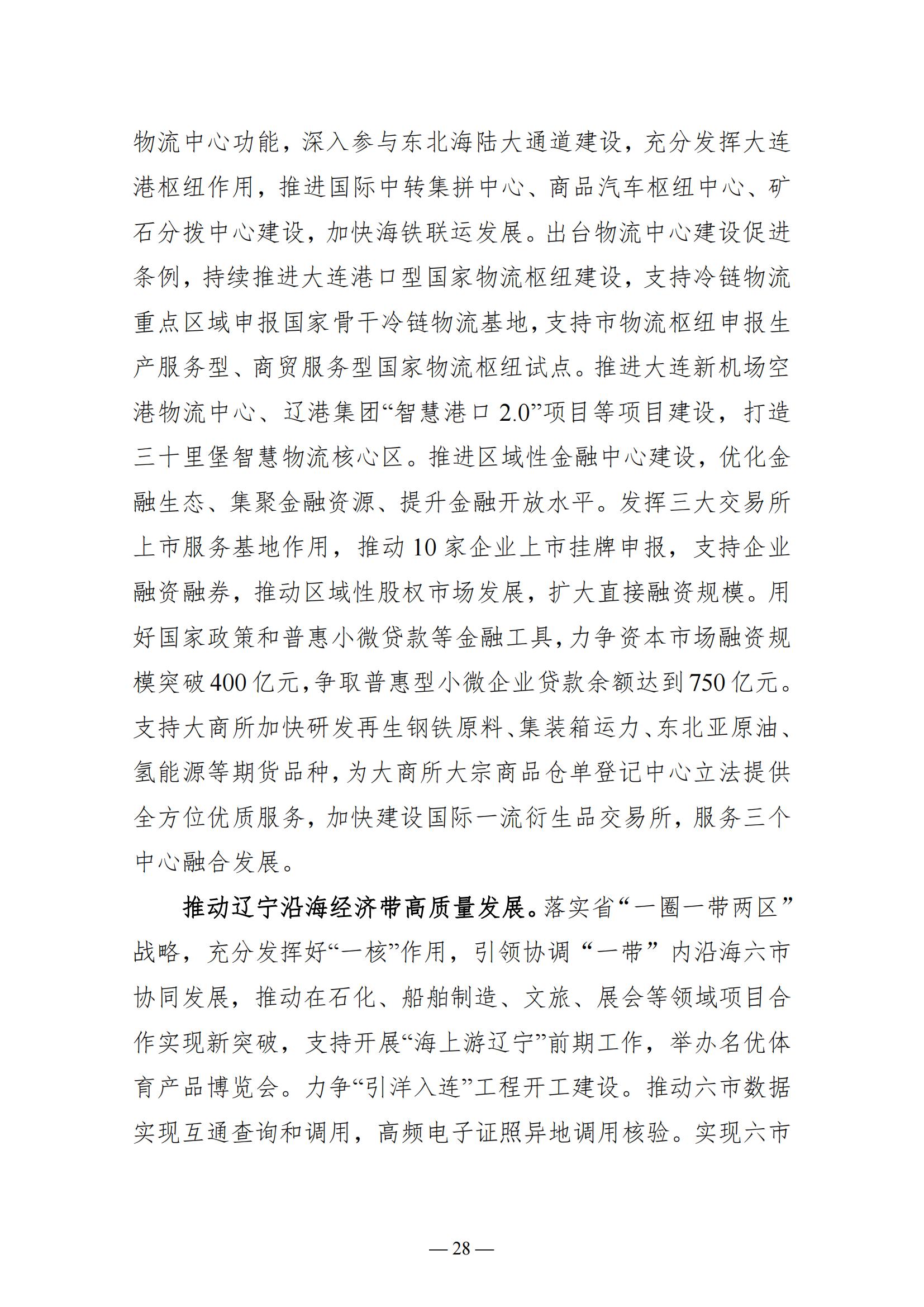 关于大连市2022年国民经济和社会发展计划执行情况与2023年国民经济和社会发展计划草案的报告(图28)