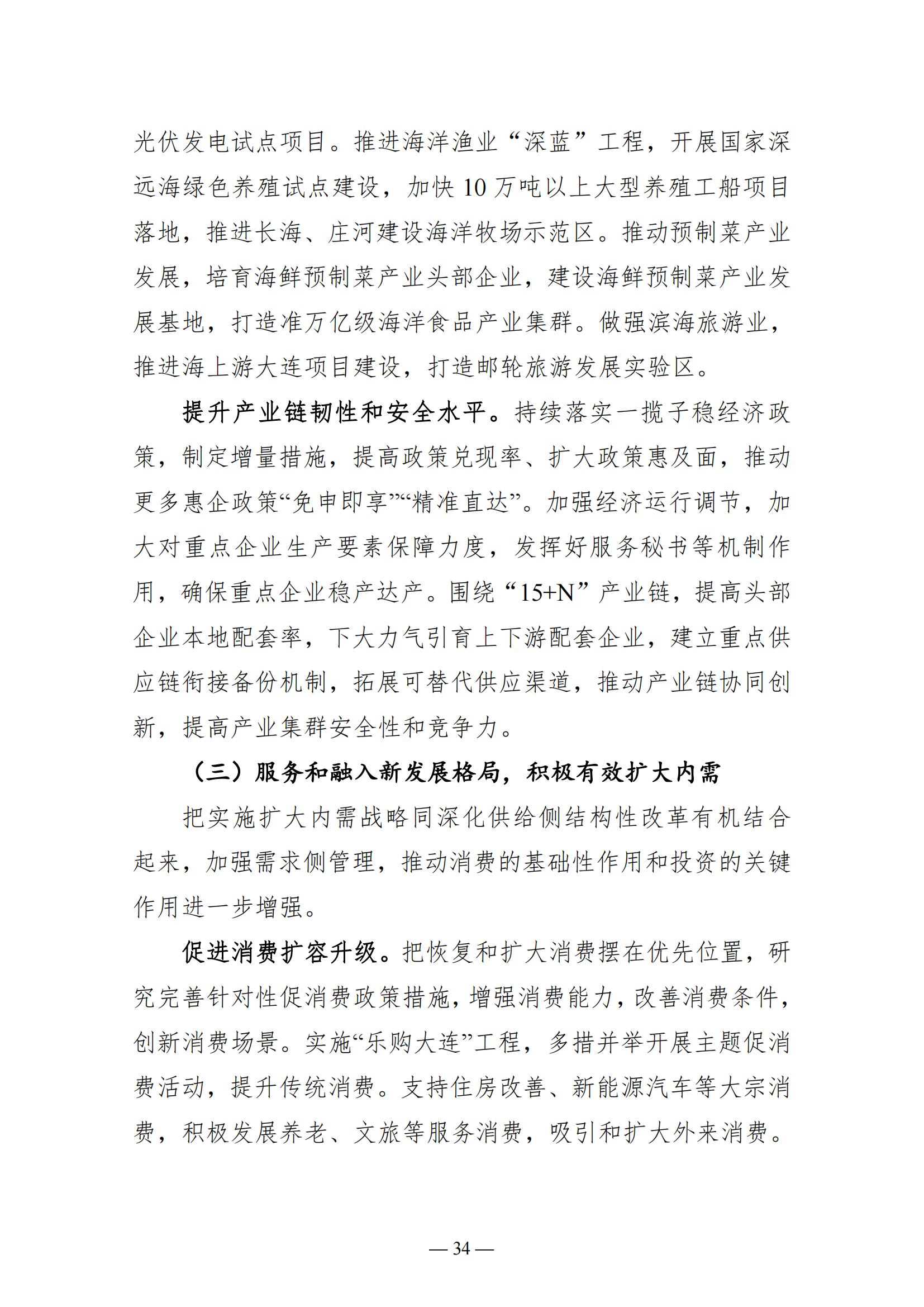 关于大连市2022年国民经济和社会发展计划执行情况与2023年国民经济和社会发展计划草案的报告(图34)