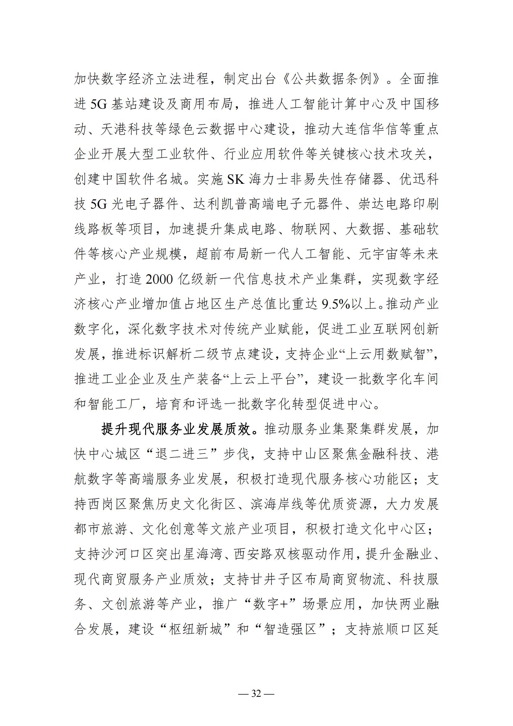 关于大连市2022年国民经济和社会发展计划执行情况与2023年国民经济和社会发展计划草案的报告(图32)