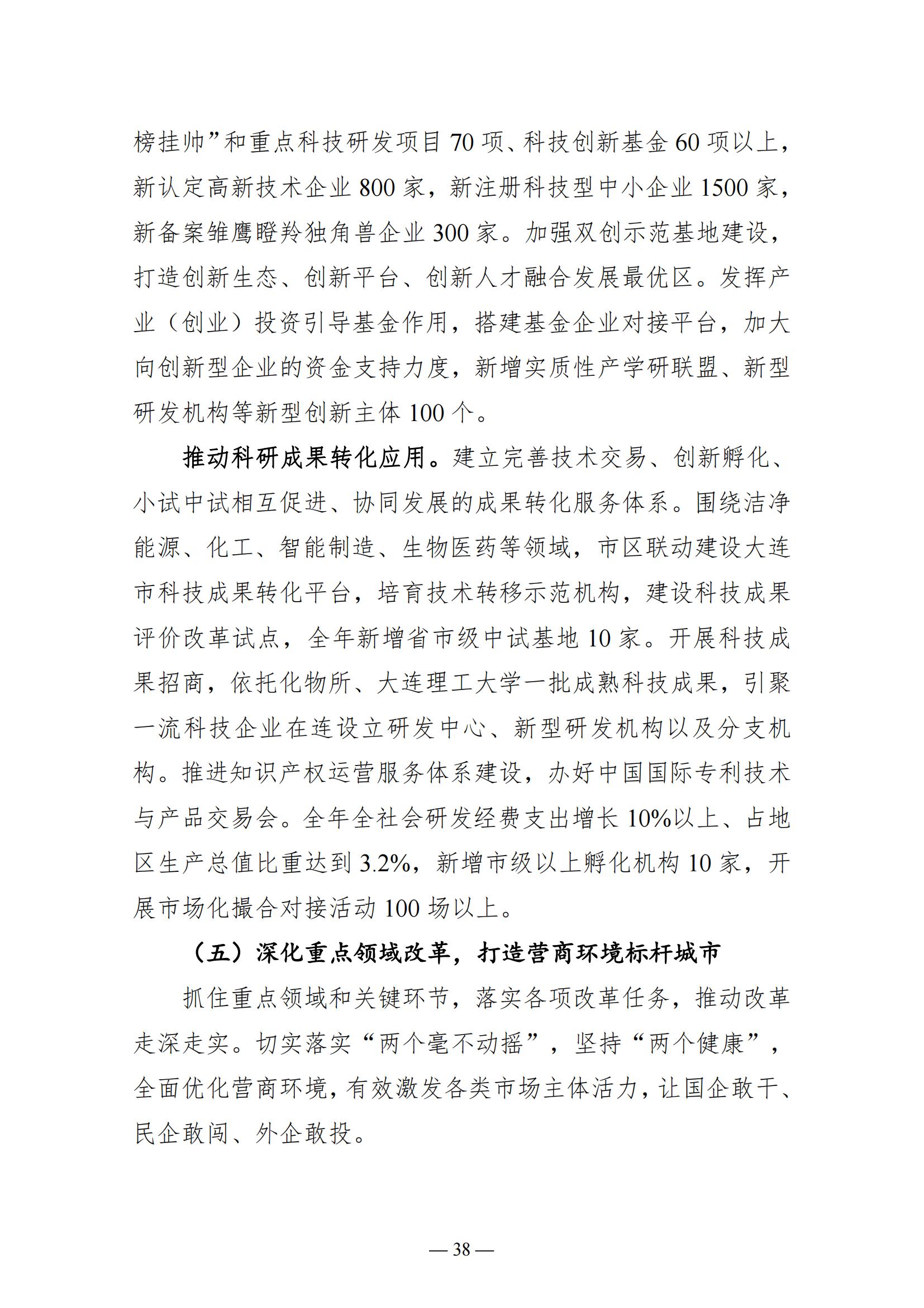 关于大连市2022年国民经济和社会发展计划执行情况与2023年国民经济和社会发展计划草案的报告(图38)