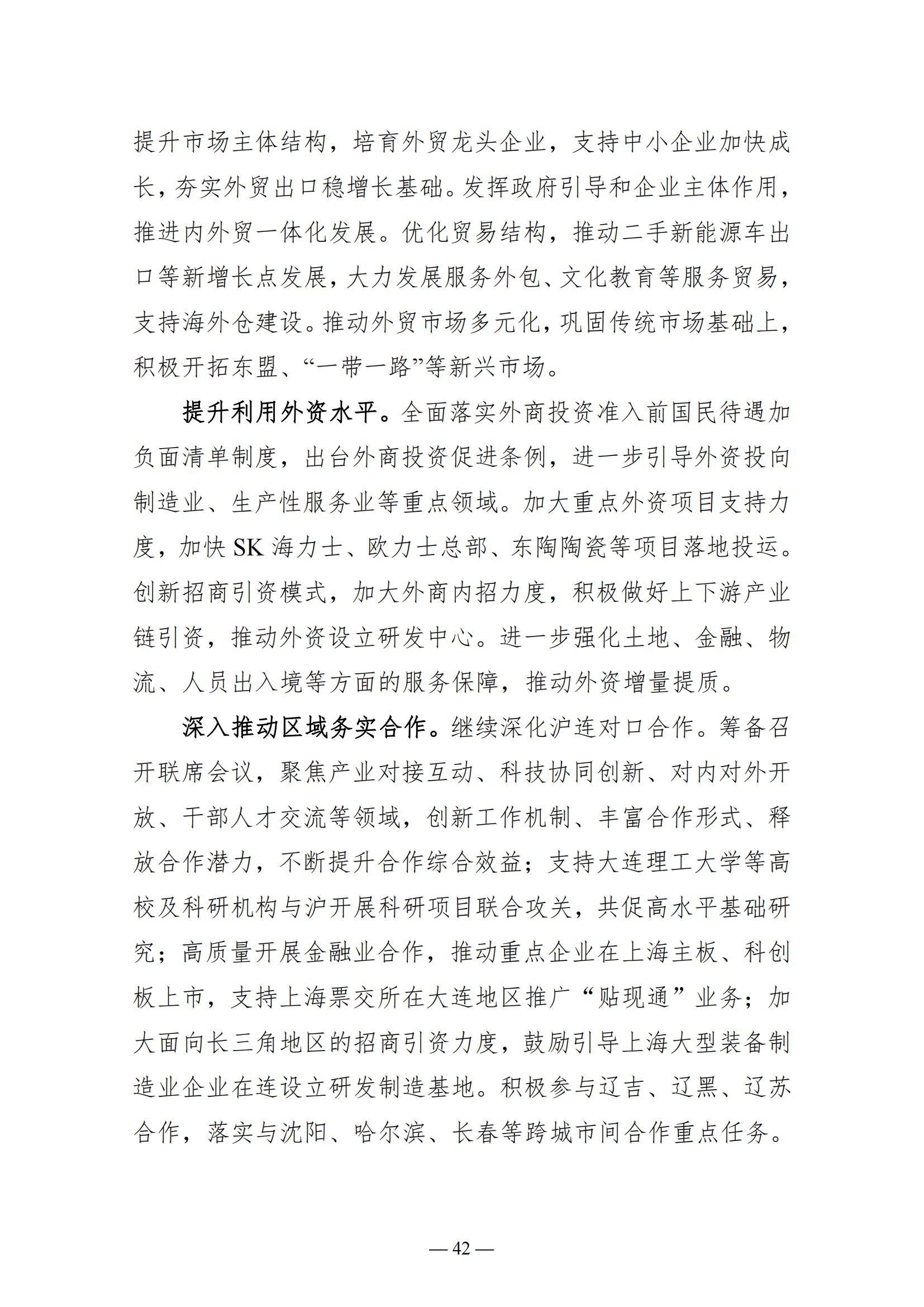 关于大连市2022年国民经济和社会发展计划执行情况与2023年国民经济和社会发展计划草案的报告(图42)