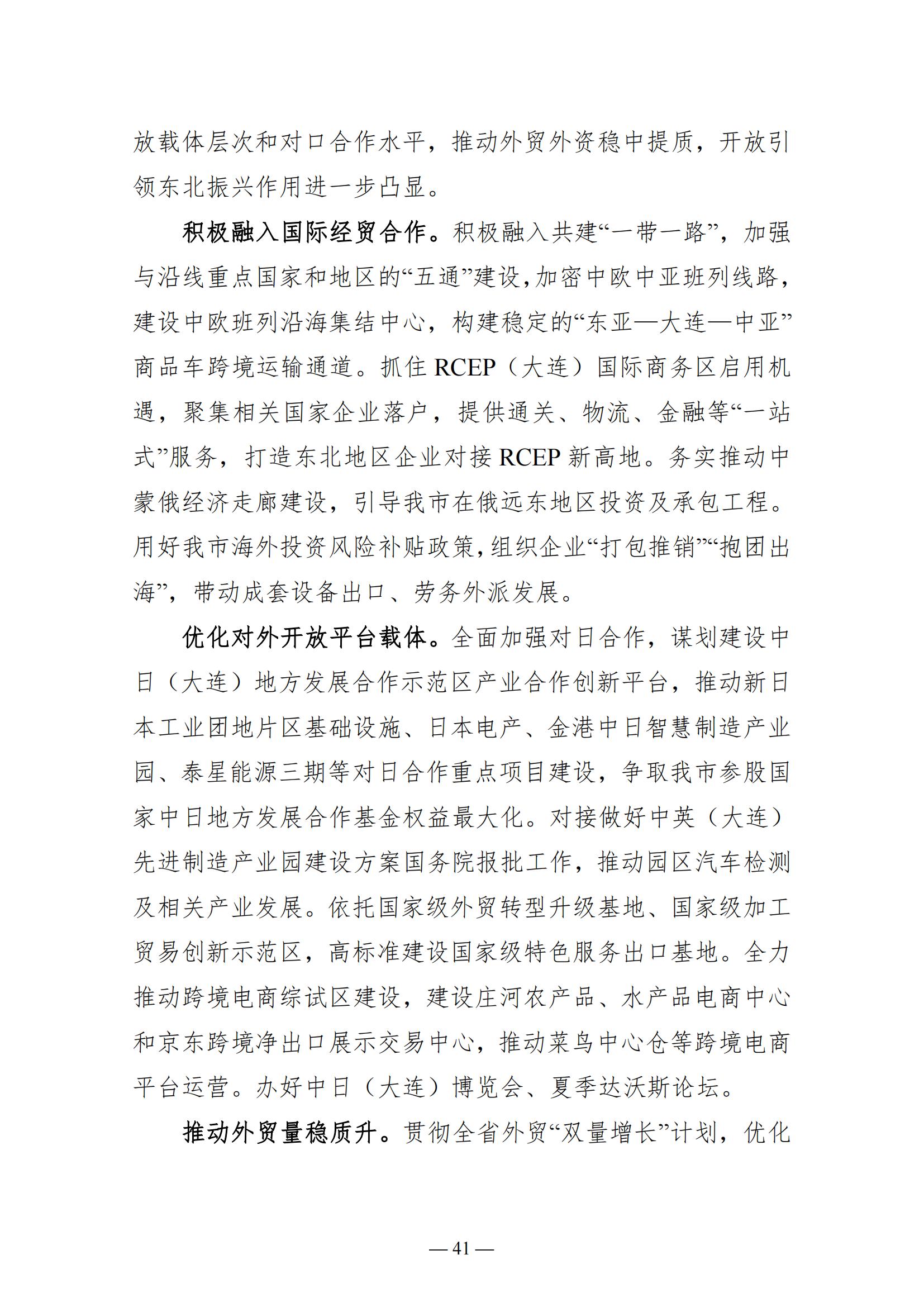 关于大连市2022年国民经济和社会发展计划执行情况与2023年国民经济和社会发展计划草案的报告(图41)