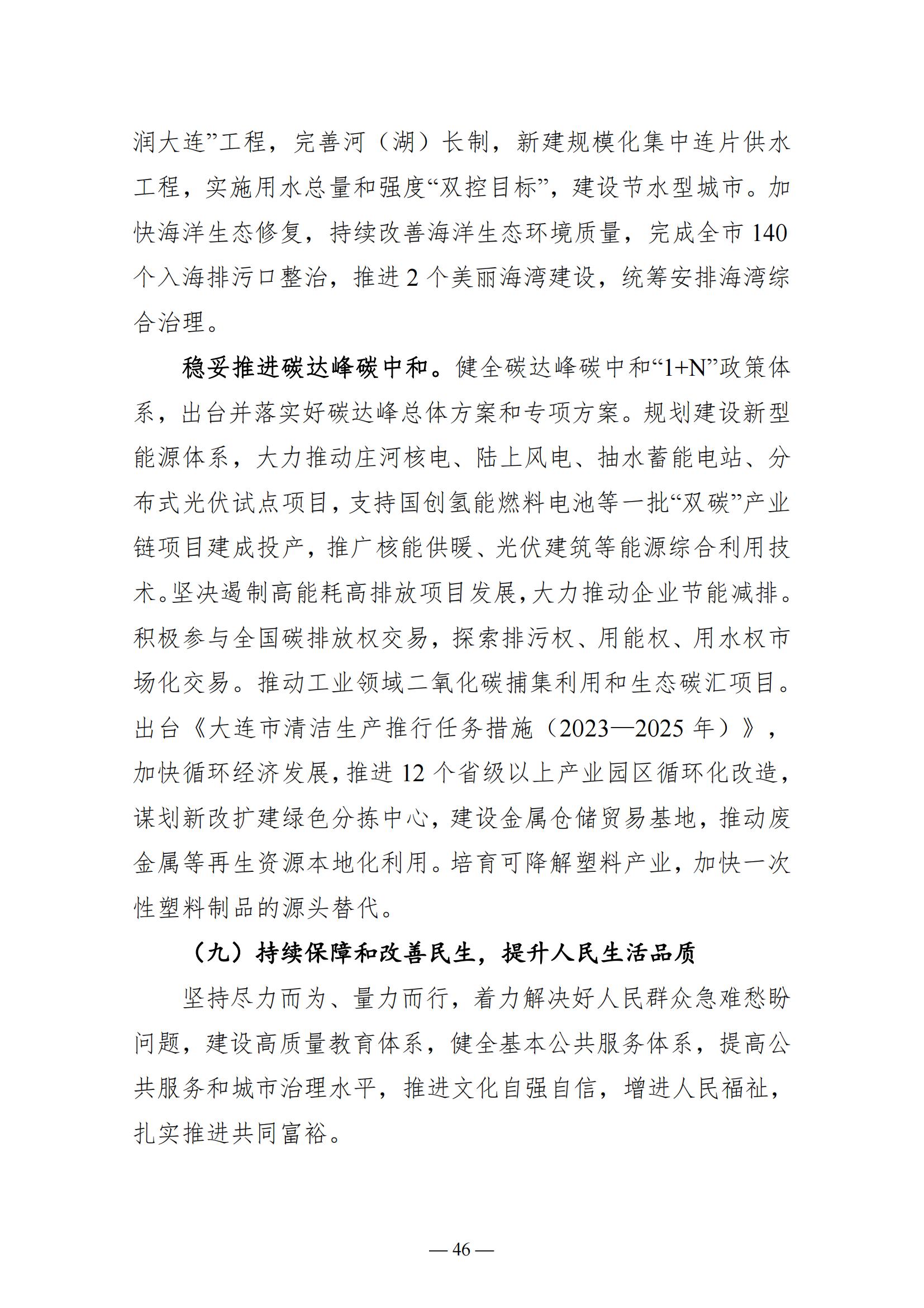 关于大连市2022年国民经济和社会发展计划执行情况与2023年国民经济和社会发展计划草案的报告(图46)