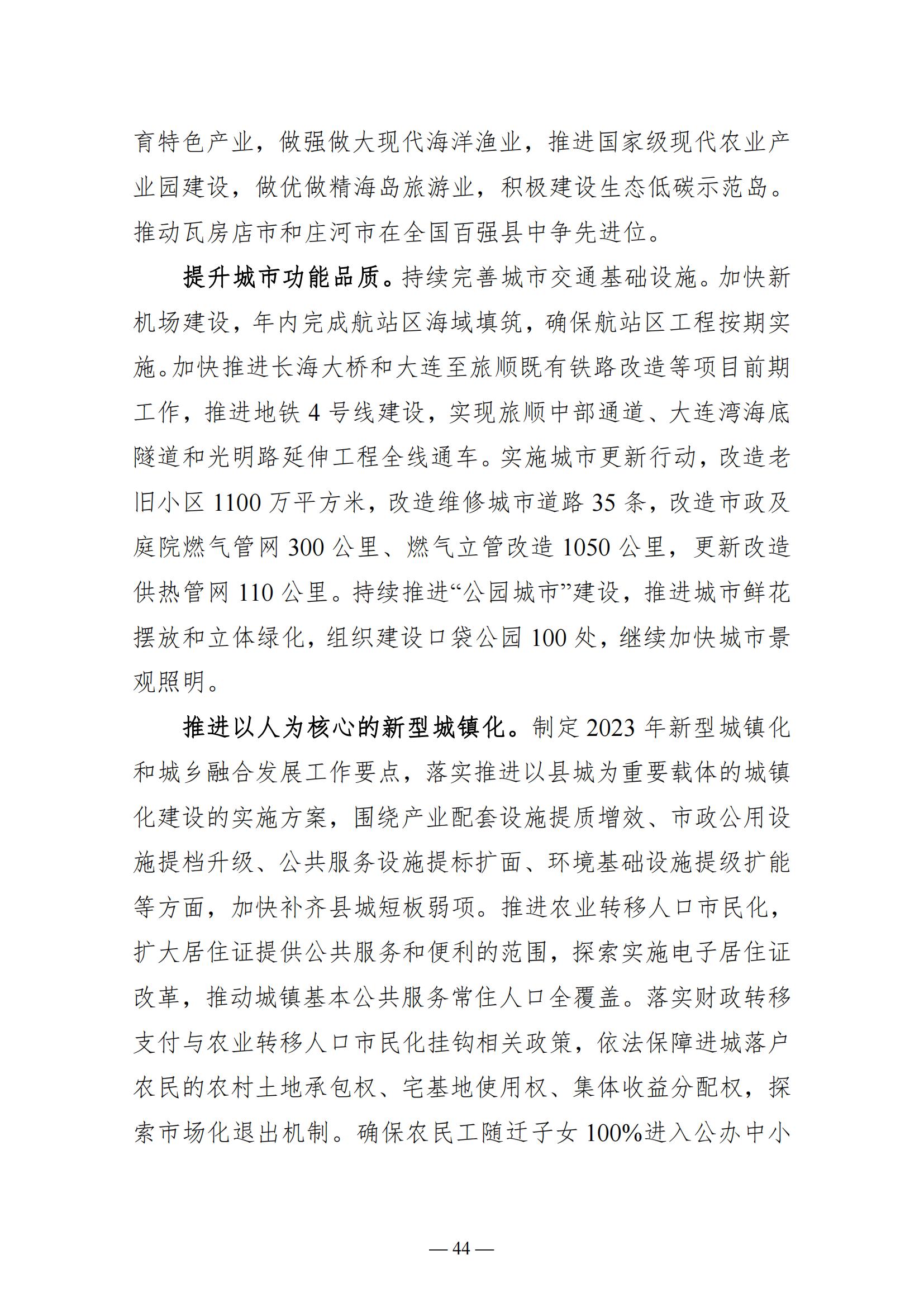 关于大连市2022年国民经济和社会发展计划执行情况与2023年国民经济和社会发展计划草案的报告(图44)