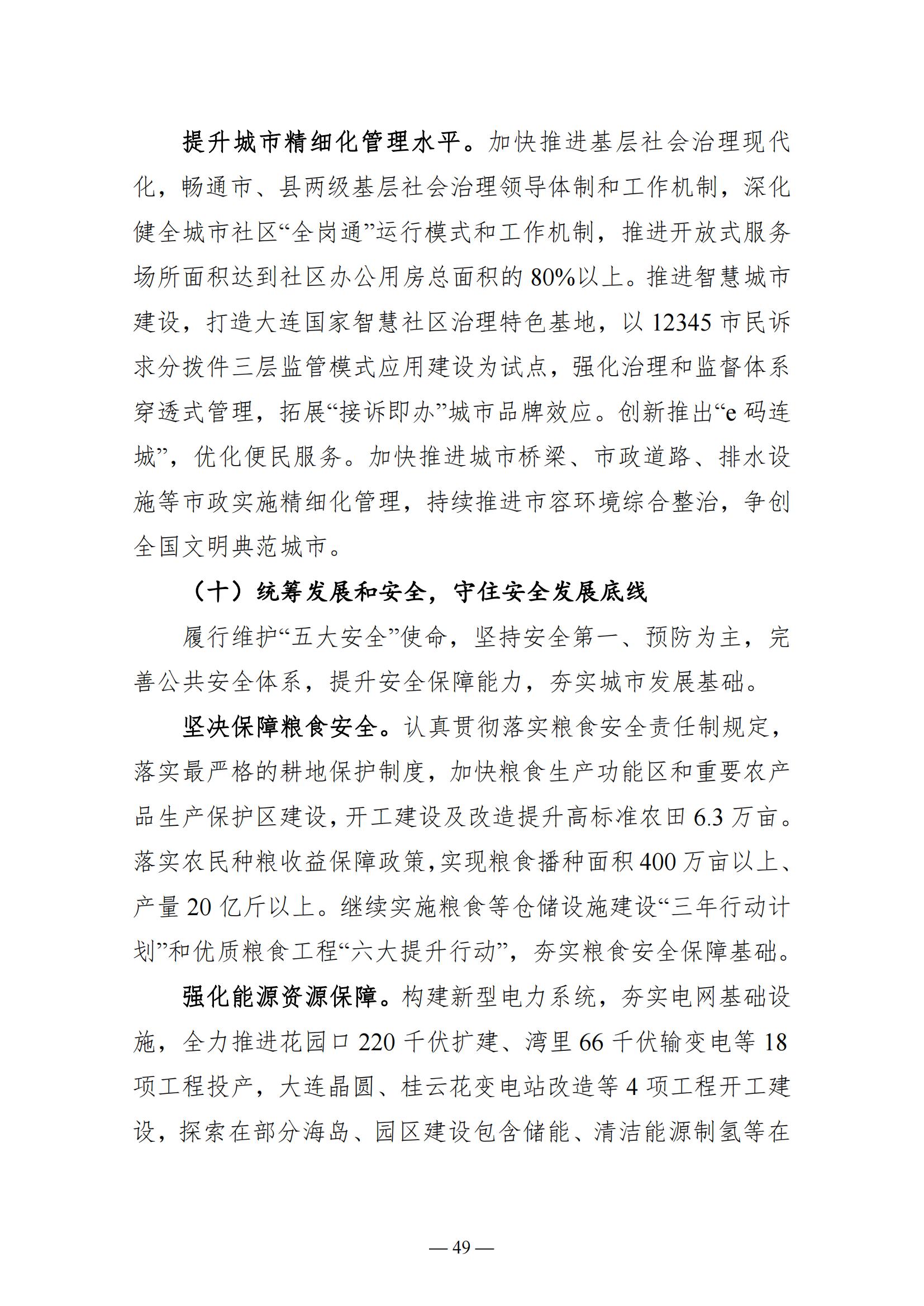 关于大连市2022年国民经济和社会发展计划执行情况与2023年国民经济和社会发展计划草案的报告(图49)