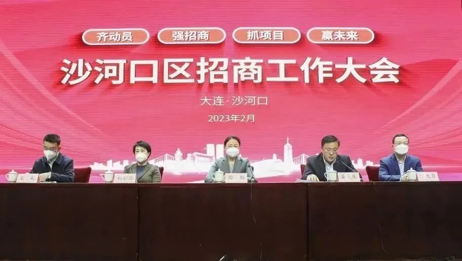 大连市上海商会受邀参加大连市沙河口区2023年招商工作大会(图1) 大连市上海商会受邀参加大连市沙河口区2023年招商工作大会(图1)