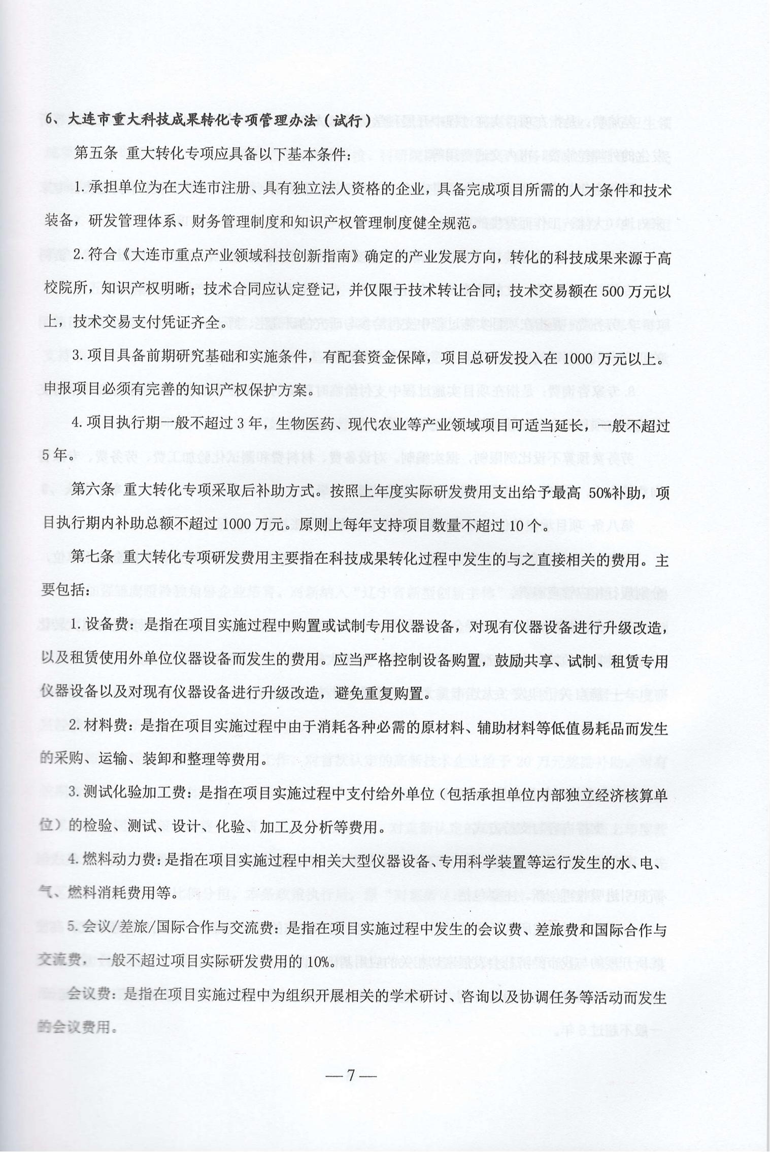 大连市现行惠企政策摘编2023年2月(图10)