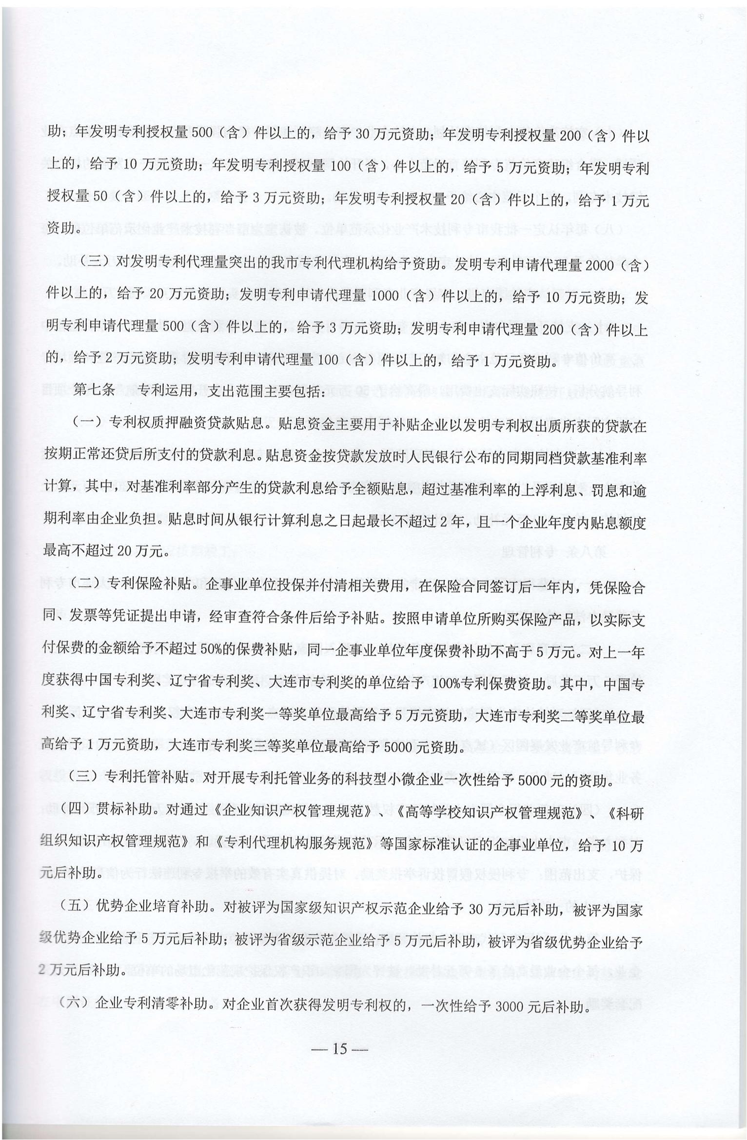 大连市现行惠企政策摘编2023年2月(图18)