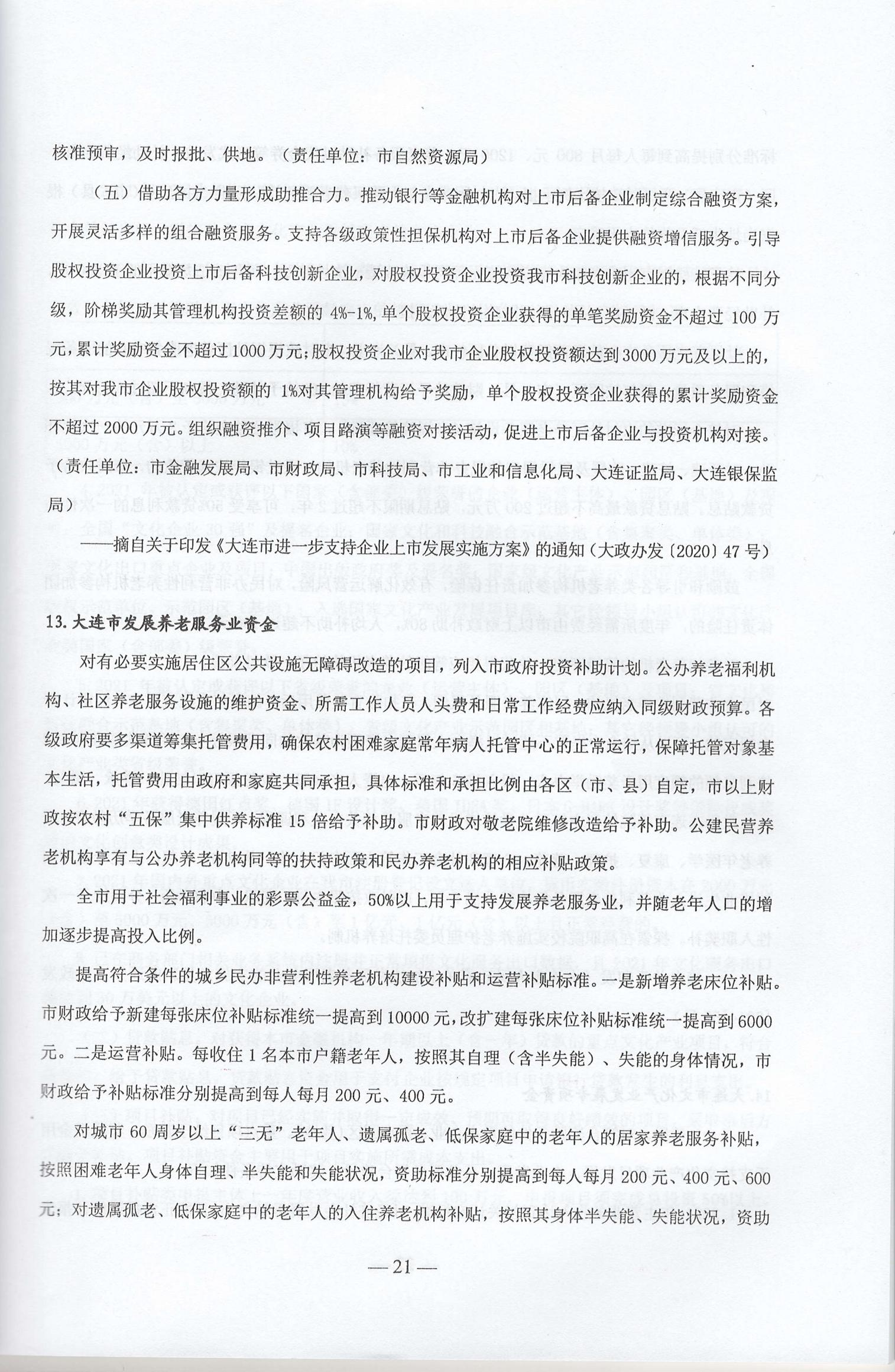 大连市现行惠企政策摘编2023年2月(图24)