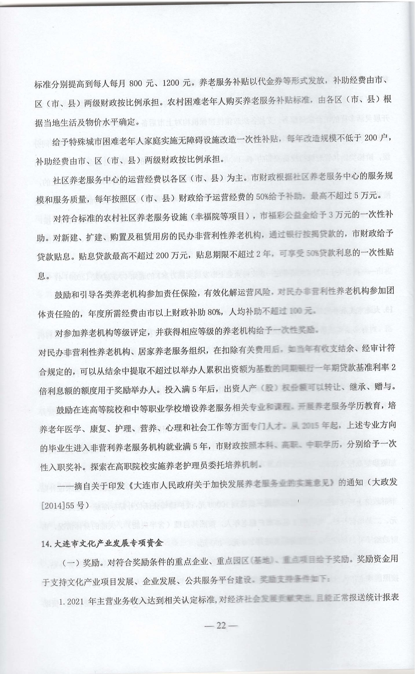 大连市现行惠企政策摘编2023年2月(图25)