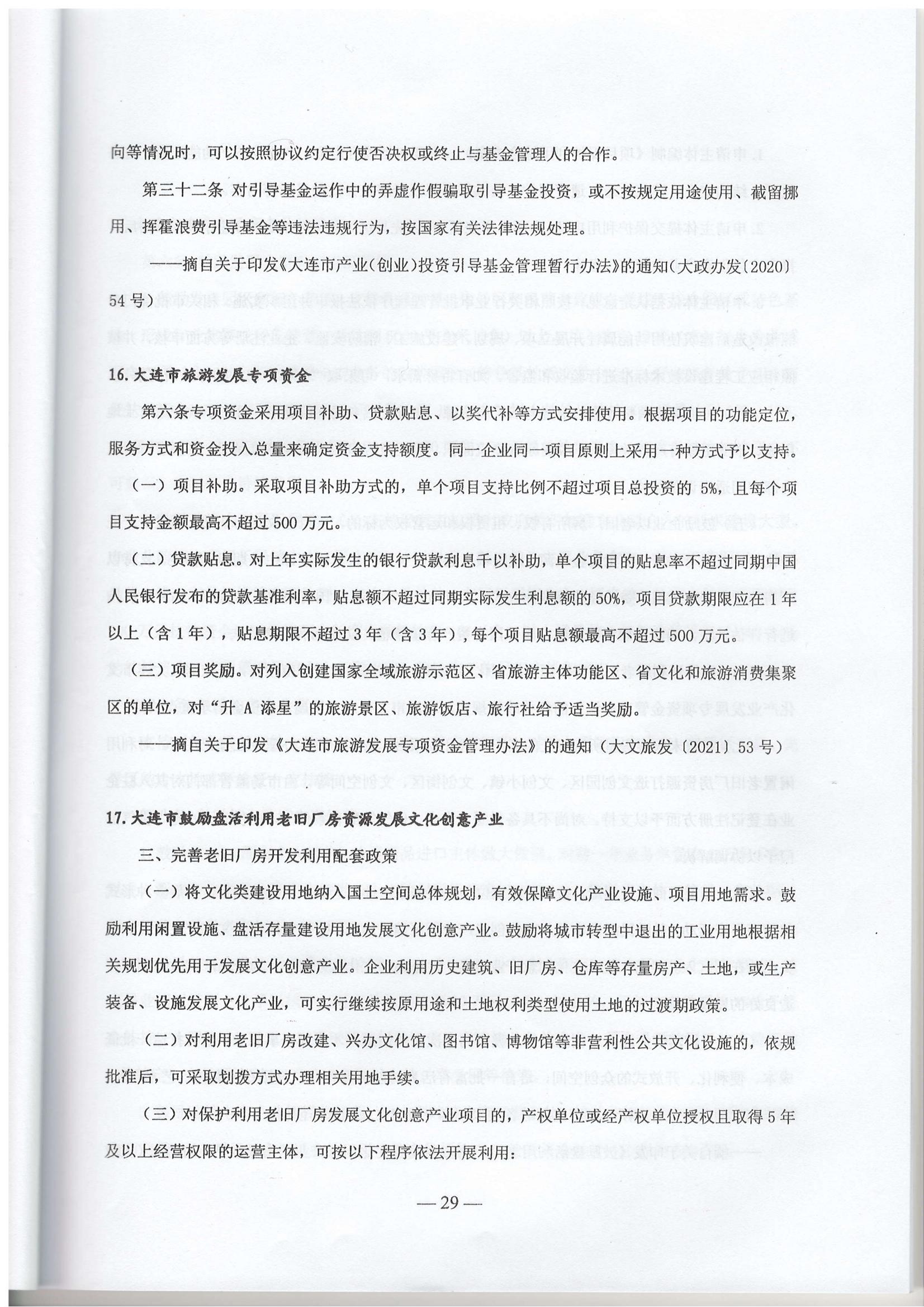 大连市现行惠企政策摘编2023年2月(图32)