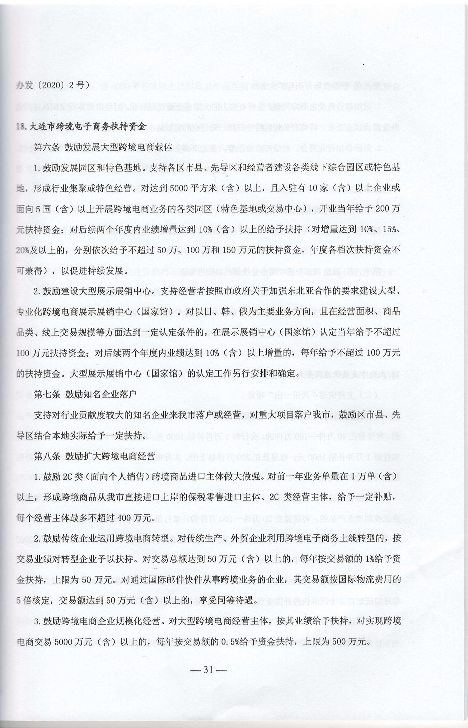 大连市现行惠企政策摘编2023年2月(图34)