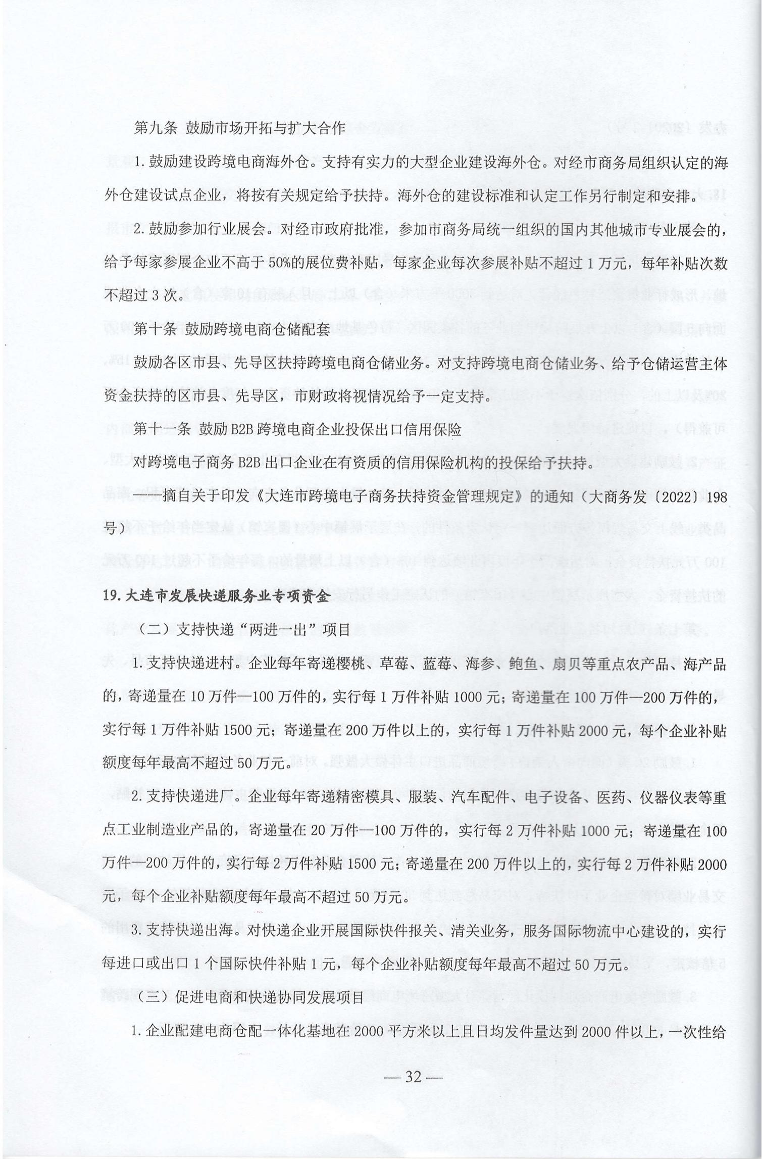 大连市现行惠企政策摘编2023年2月(图35)