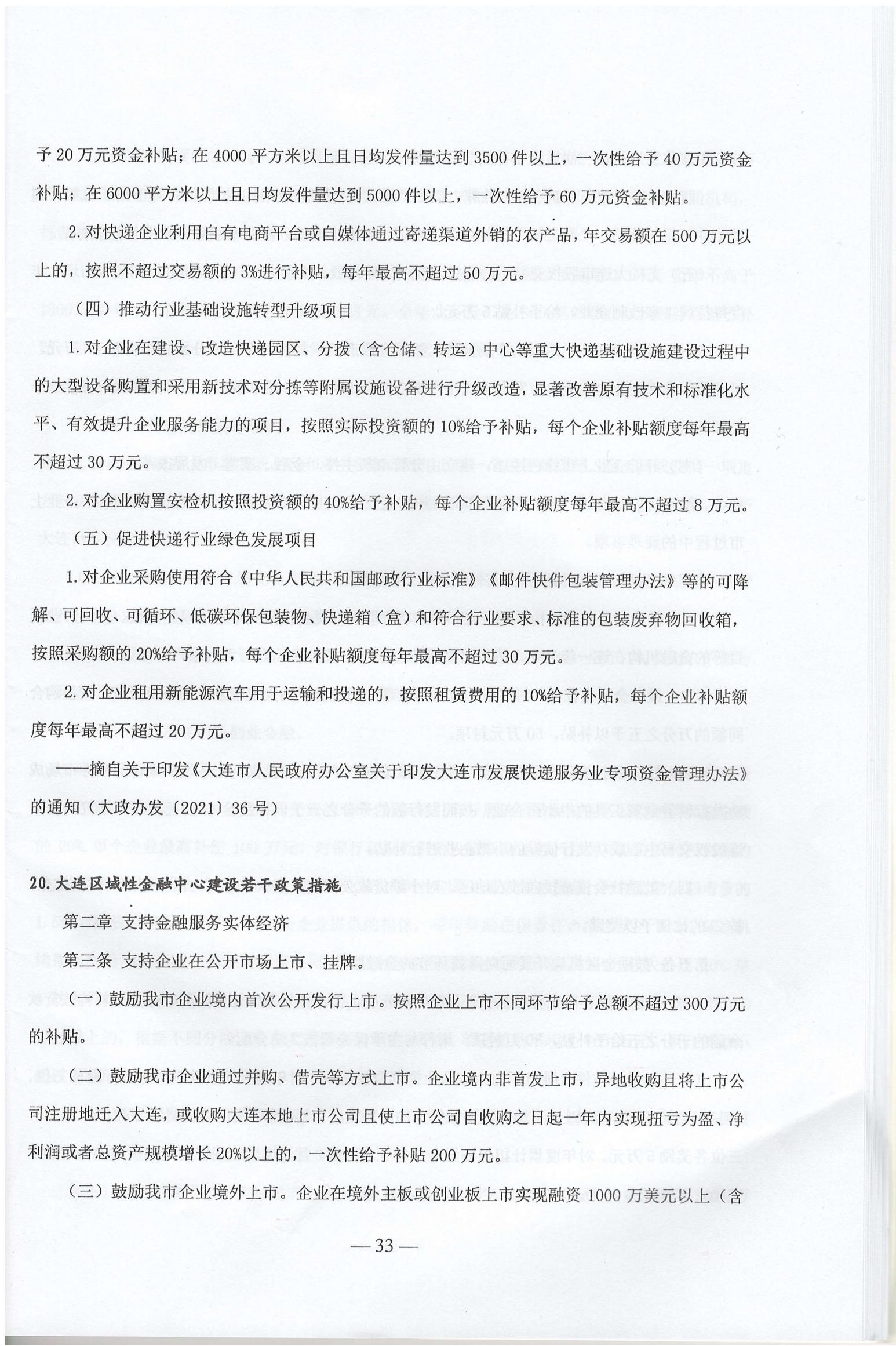 大连市现行惠企政策摘编2023年2月(图36)