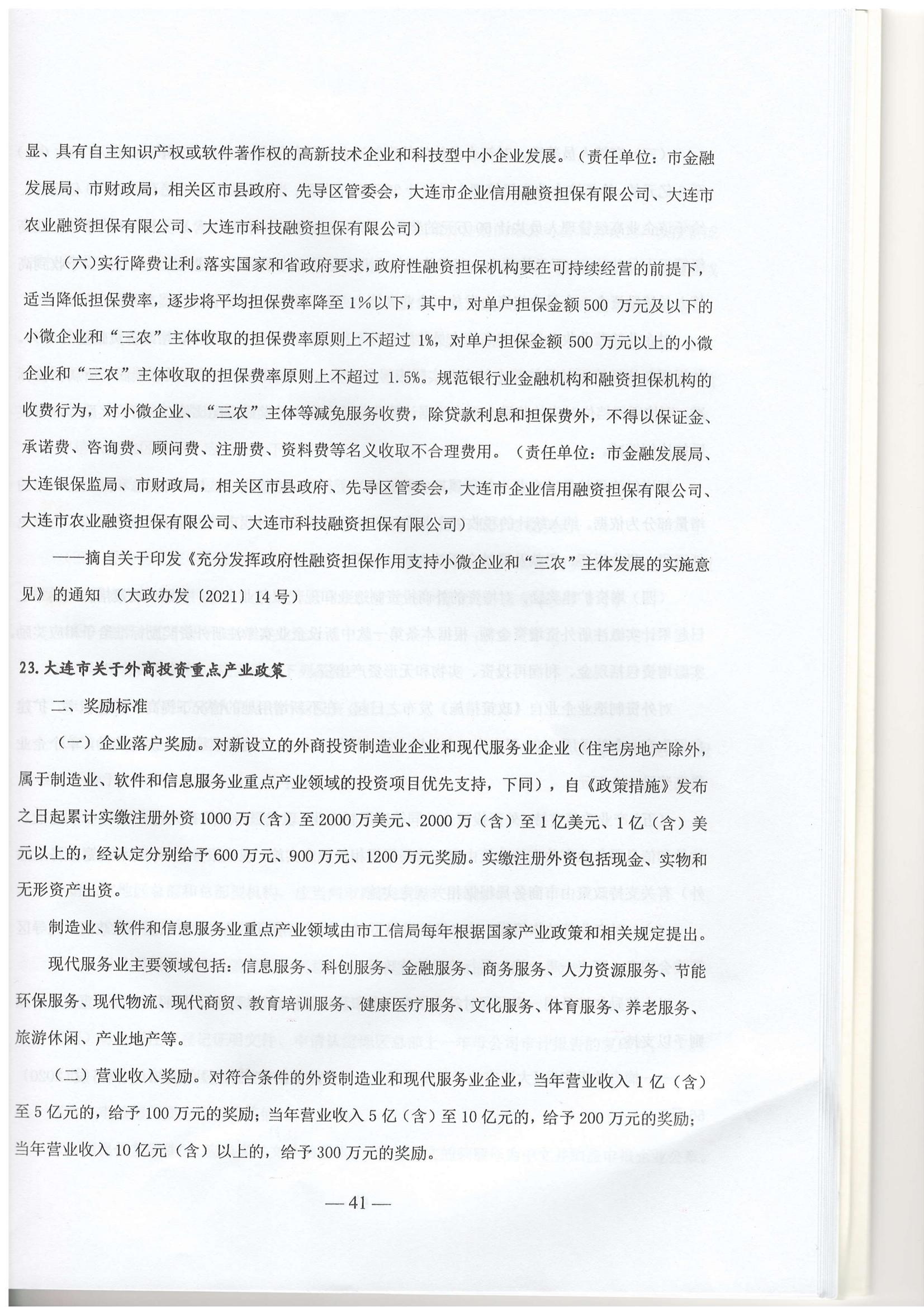 大连市现行惠企政策摘编2023年2月(图44)